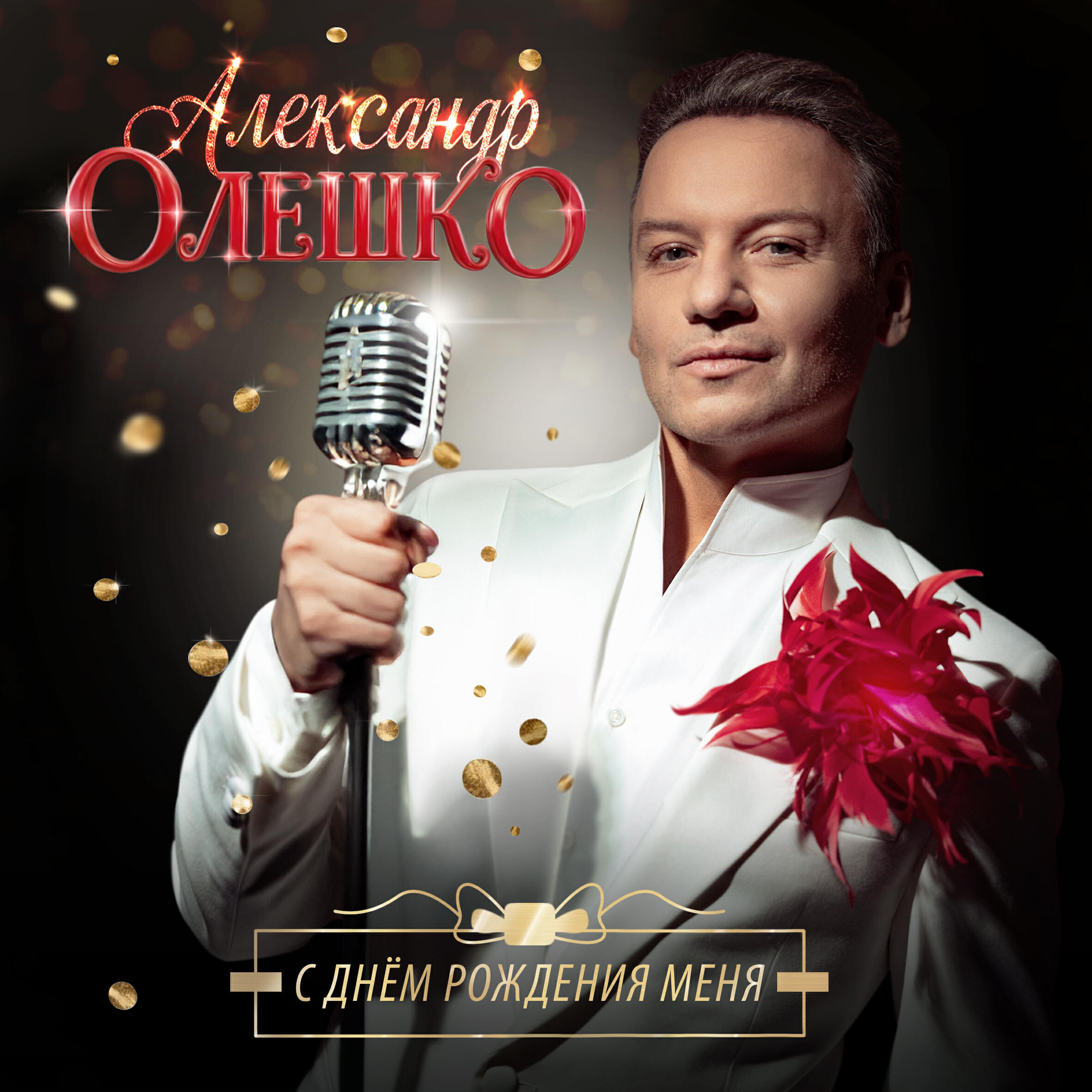 Релиз С днём рождения меня