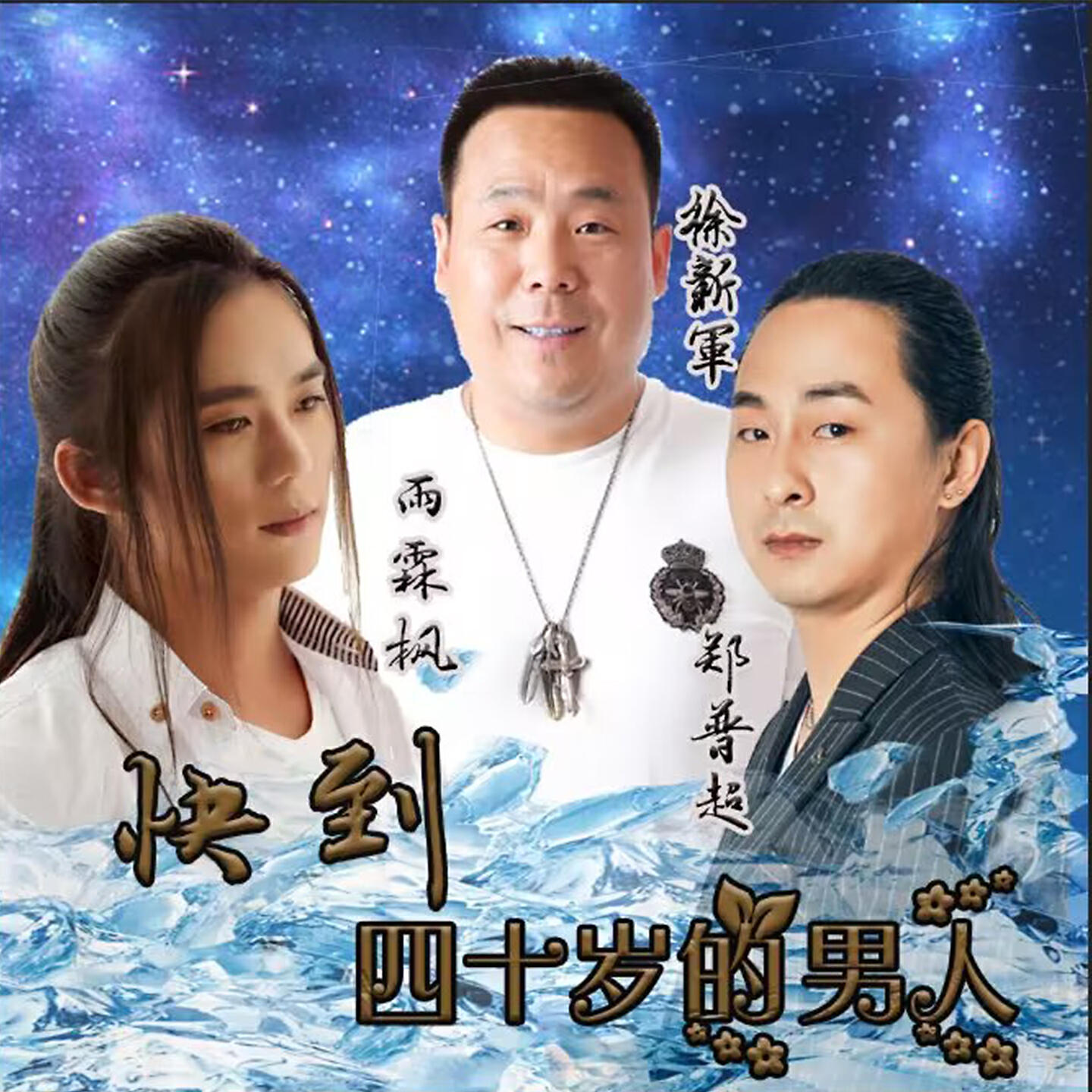 Релиз 快到四十岁的男人