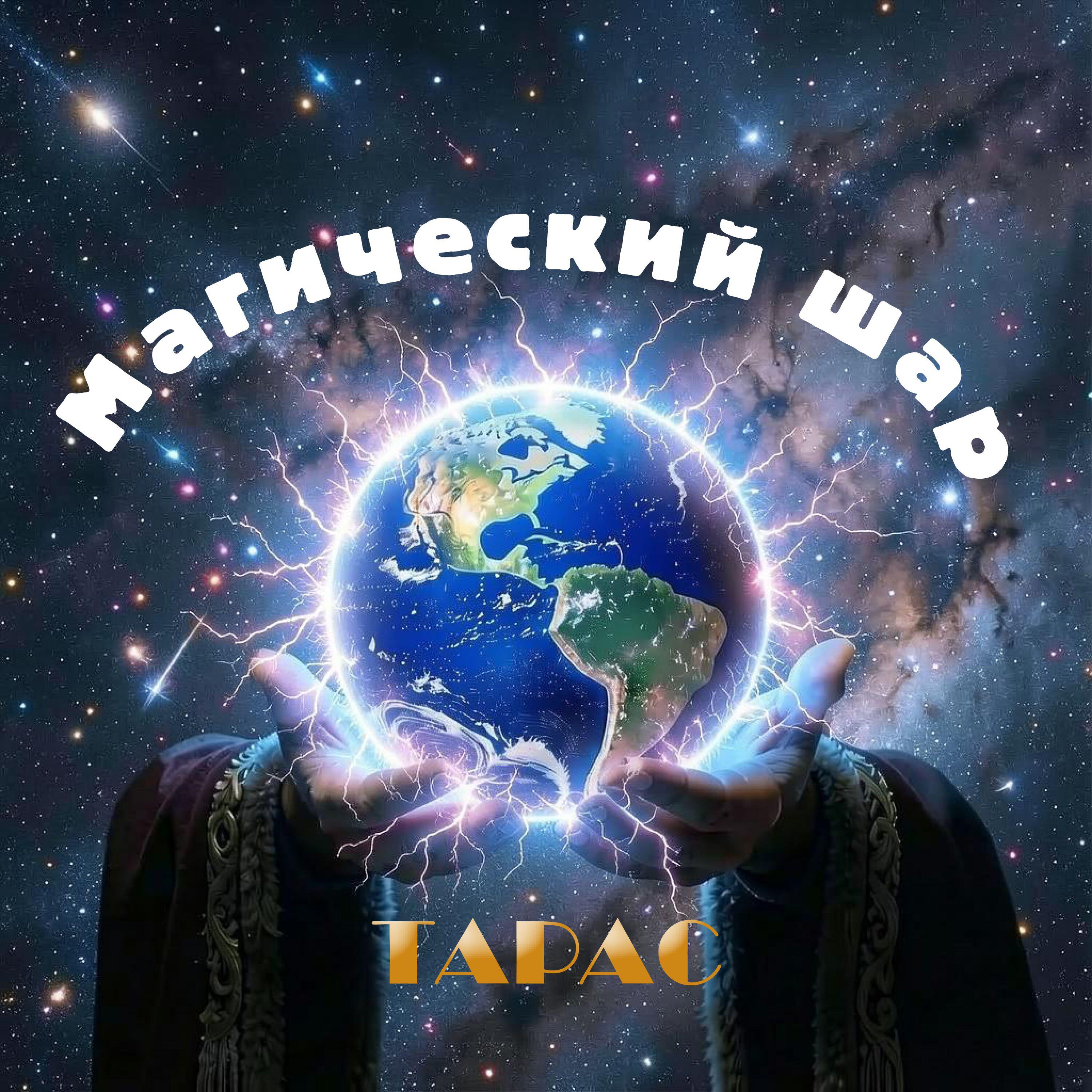 Релиз Магический шар
