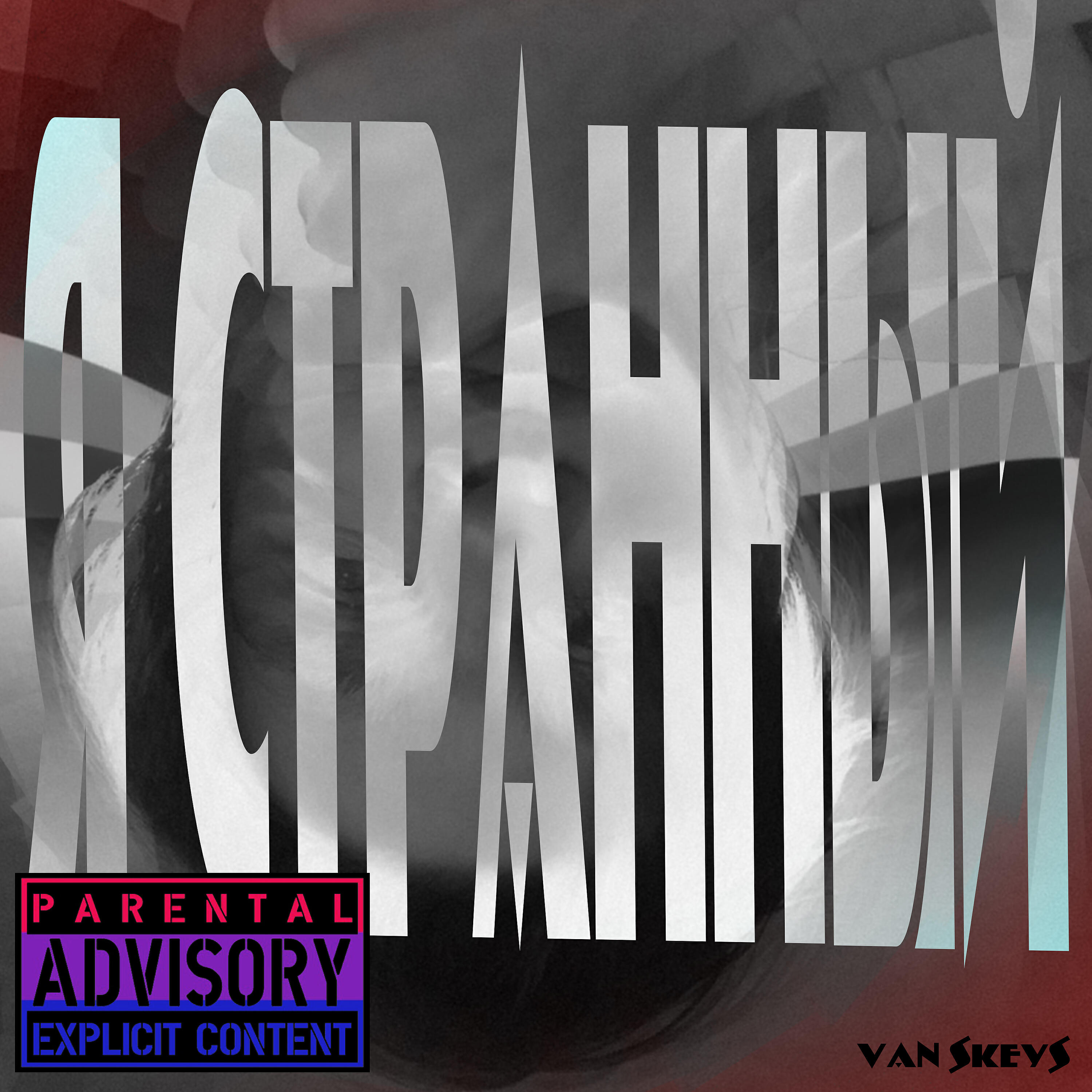 Релиз Я странный