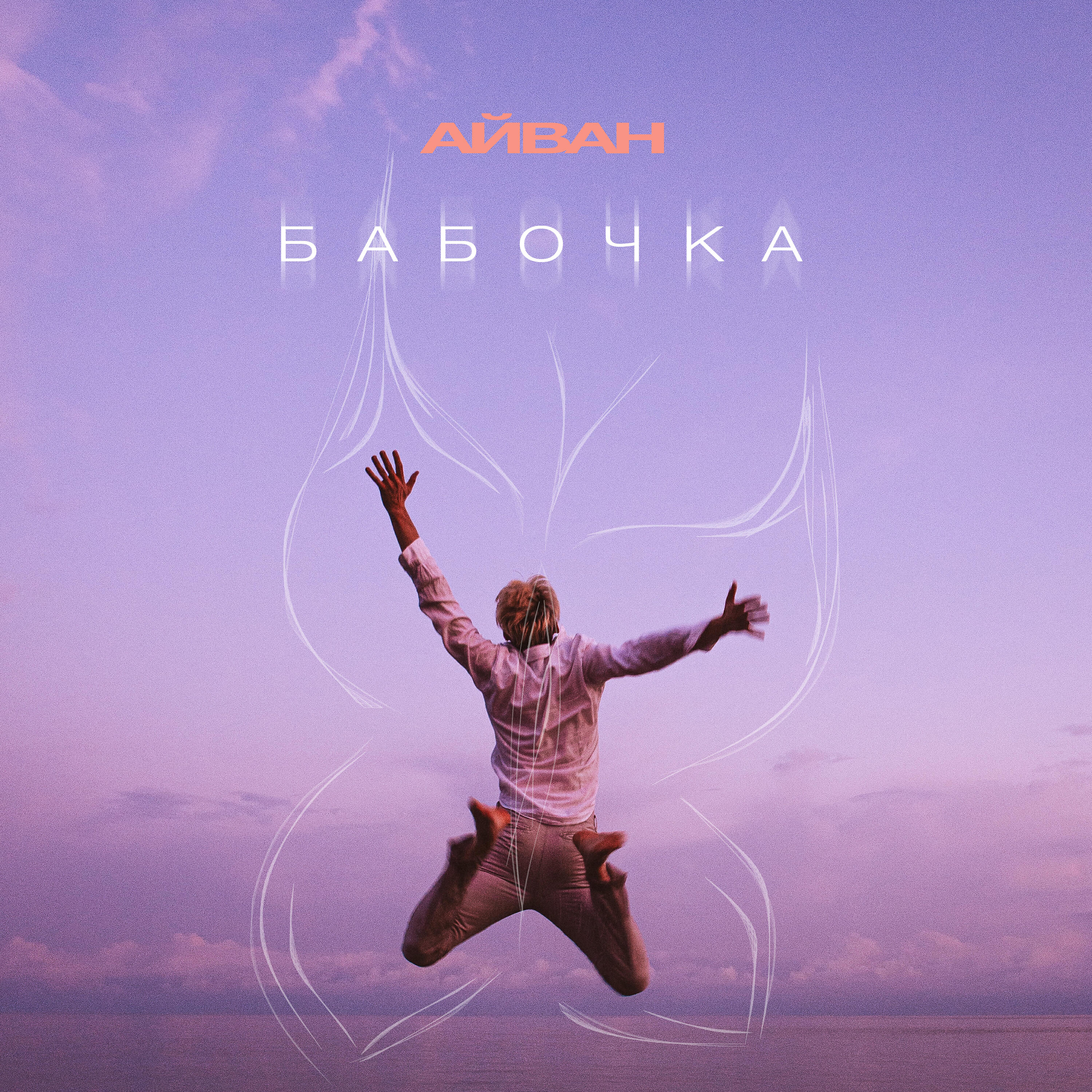 Скачать песню Айван - Бабочка бесплатно в MP3 для Android и iOS