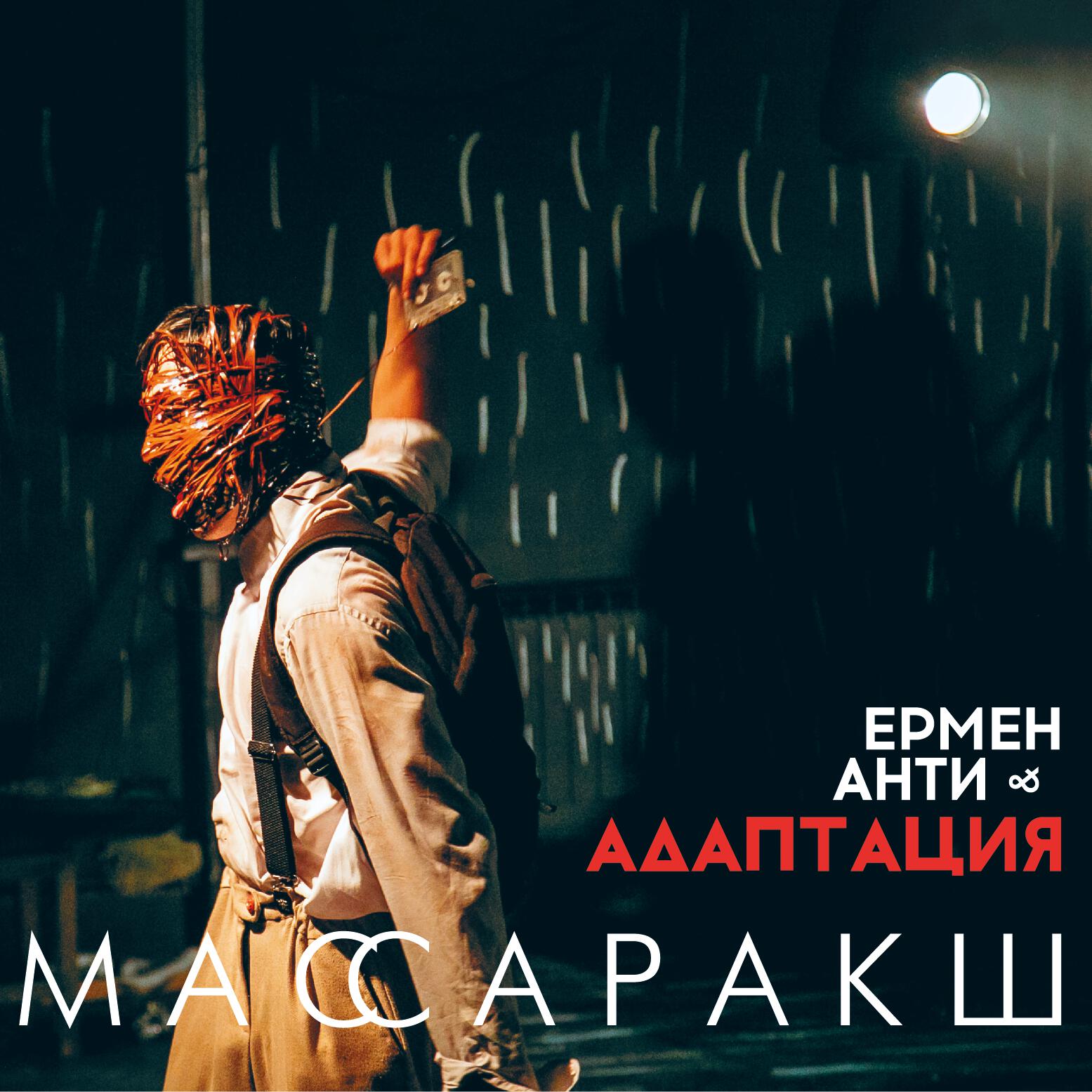 Релиз Массаракш