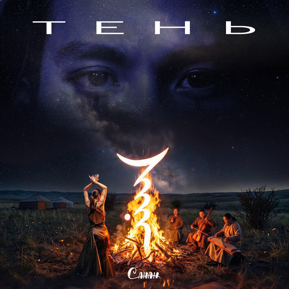 Релиз ТЕНЬ
