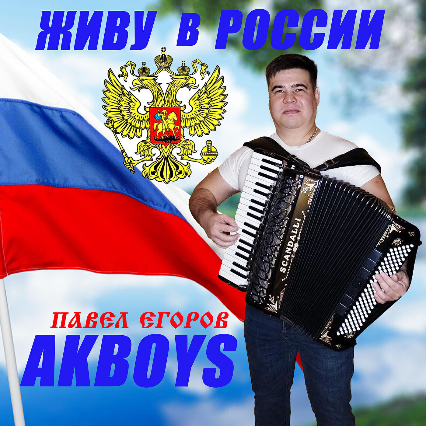 Релиз Живу в России