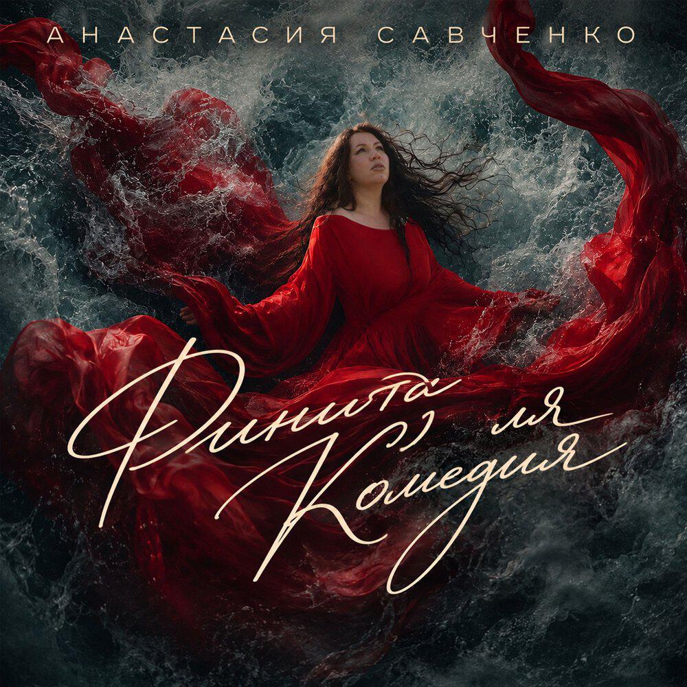Релиз ФИНИТА ЛЯ КОМЕДИЯ