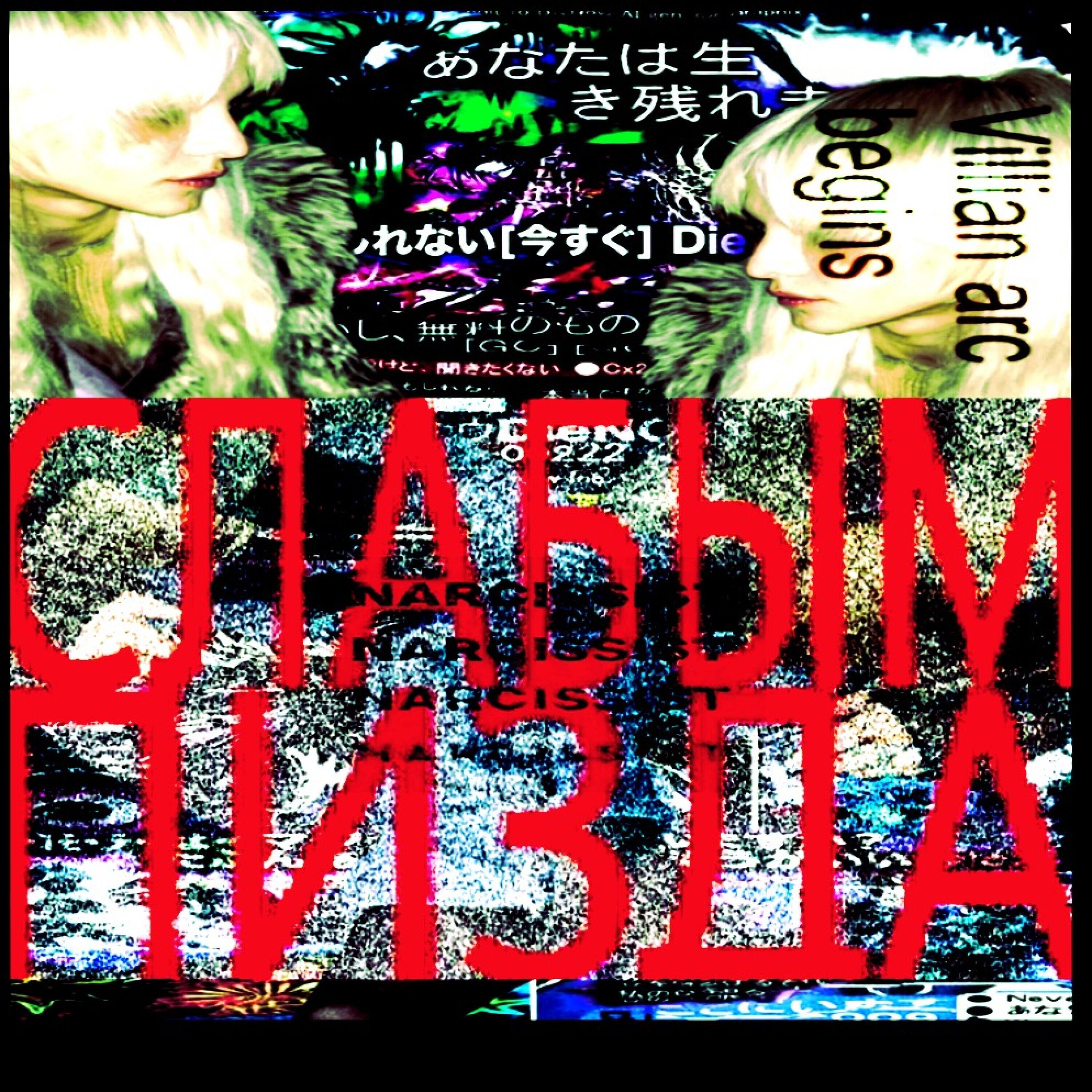 Релиз SLAБЫМ ПИЗDA