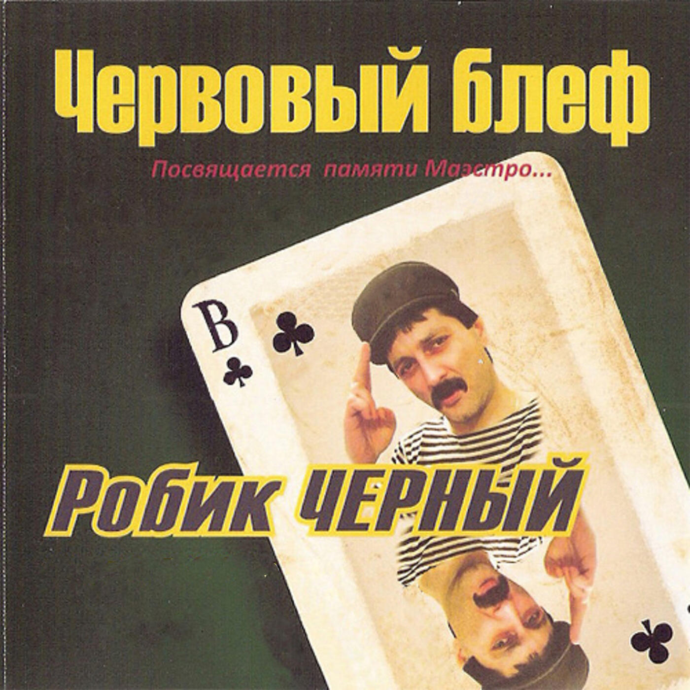 Релиз Червовый блеф