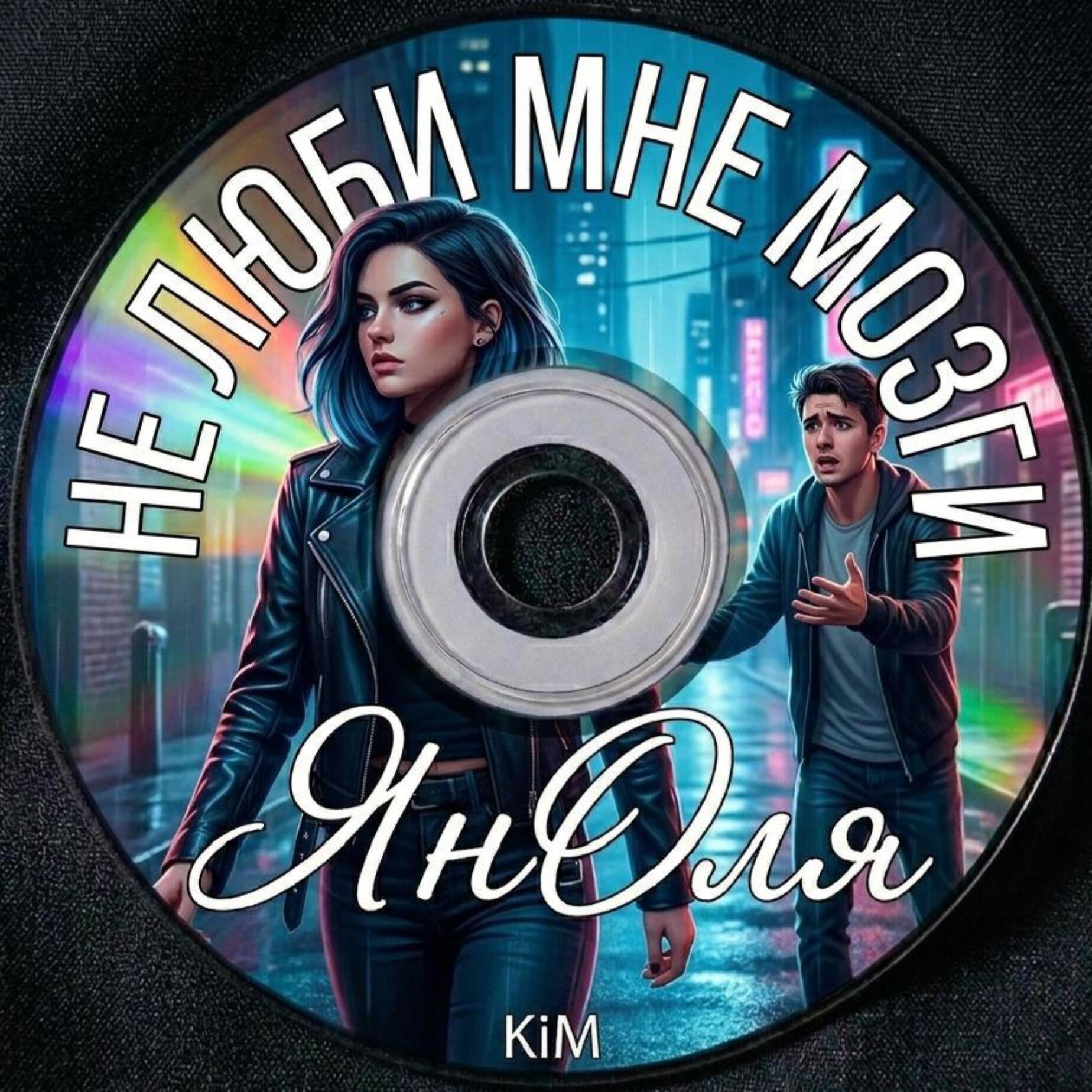 Релиз НЕ ЛЮБИ МНЕ МОЗГИ