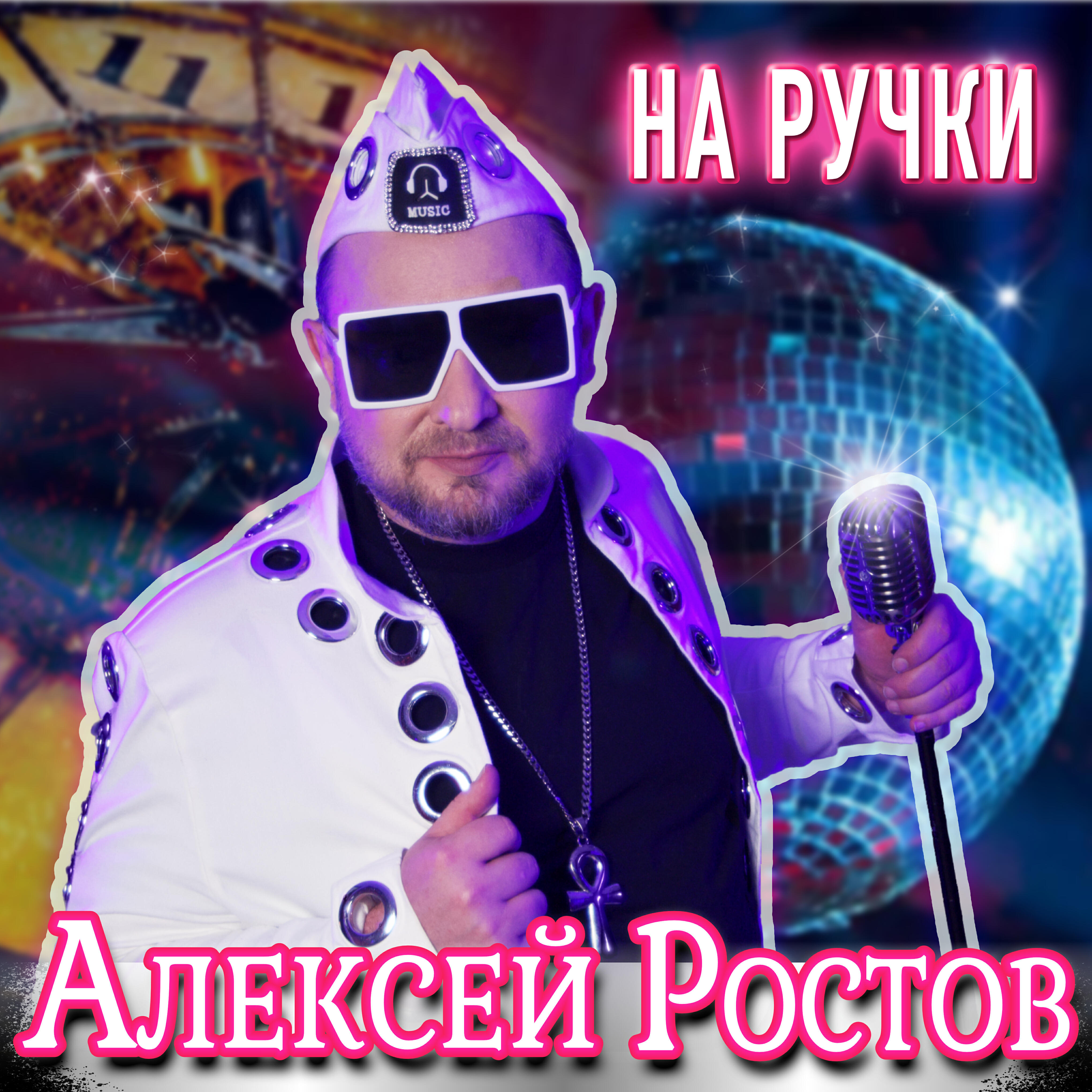 Релиз На ручки