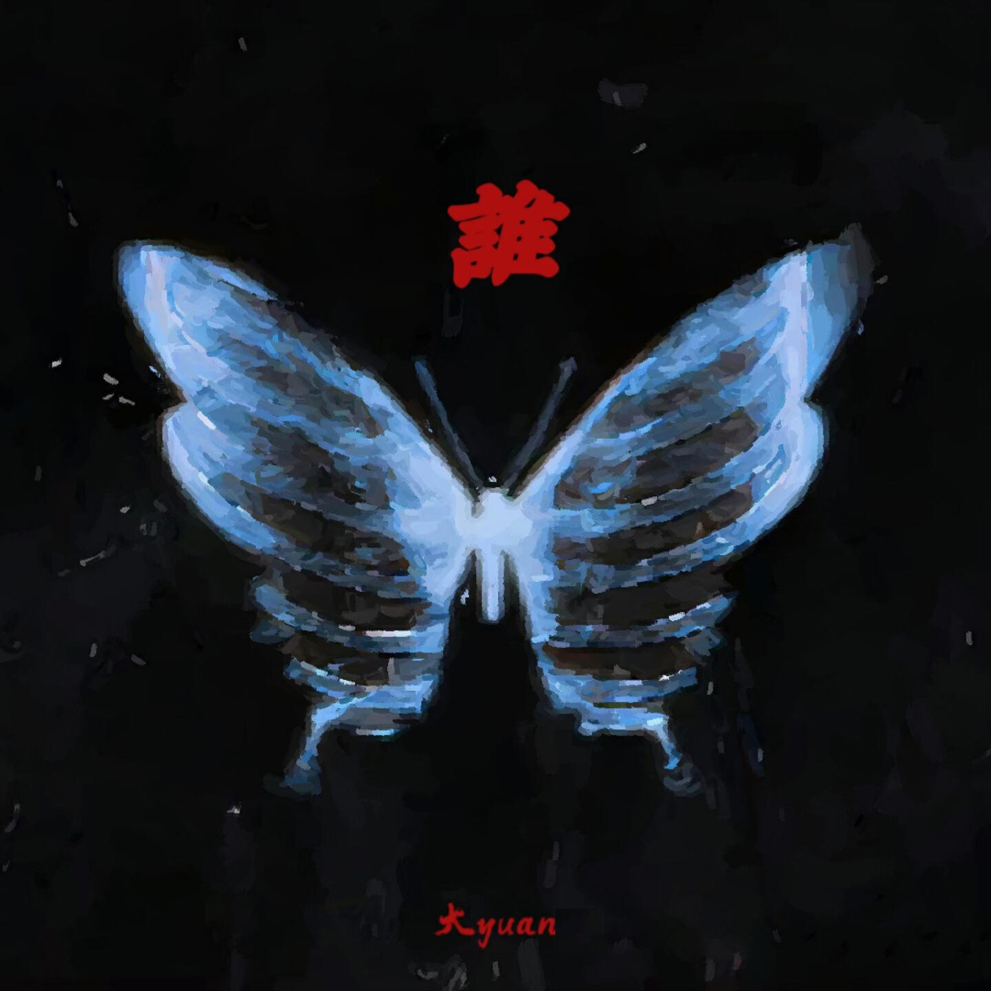 Релиз 谁