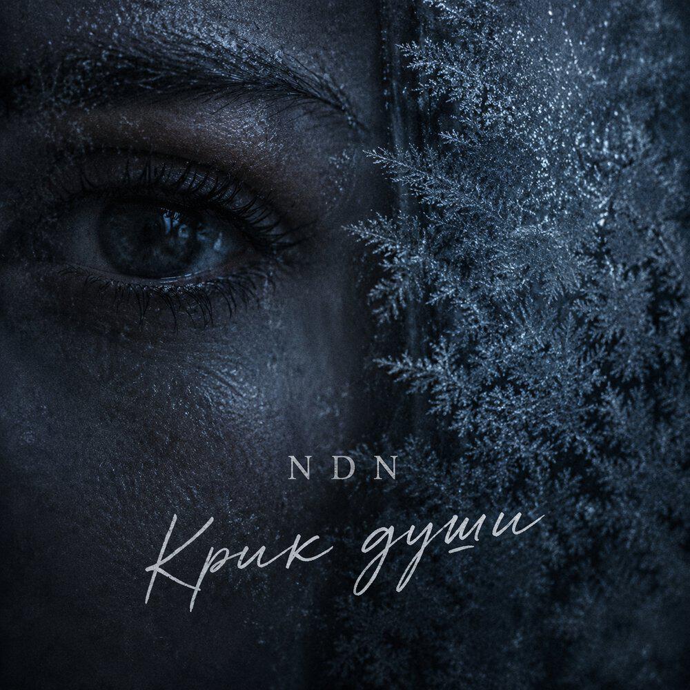 Релиз Крик души