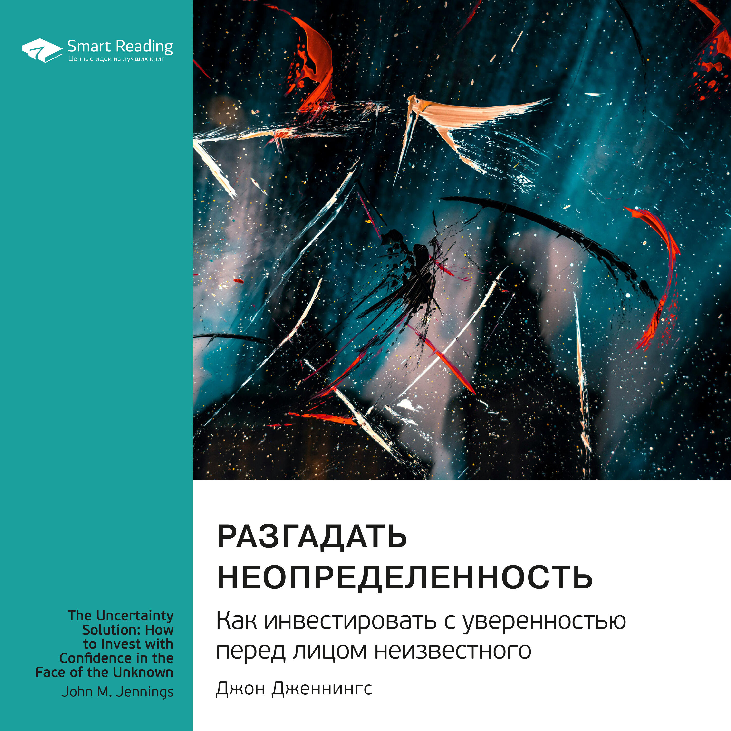 Книга Разгадать неопределенность. Как инвестировать с уверенностью перед лицом неизвестного. Джон Дженнингс. Саммари