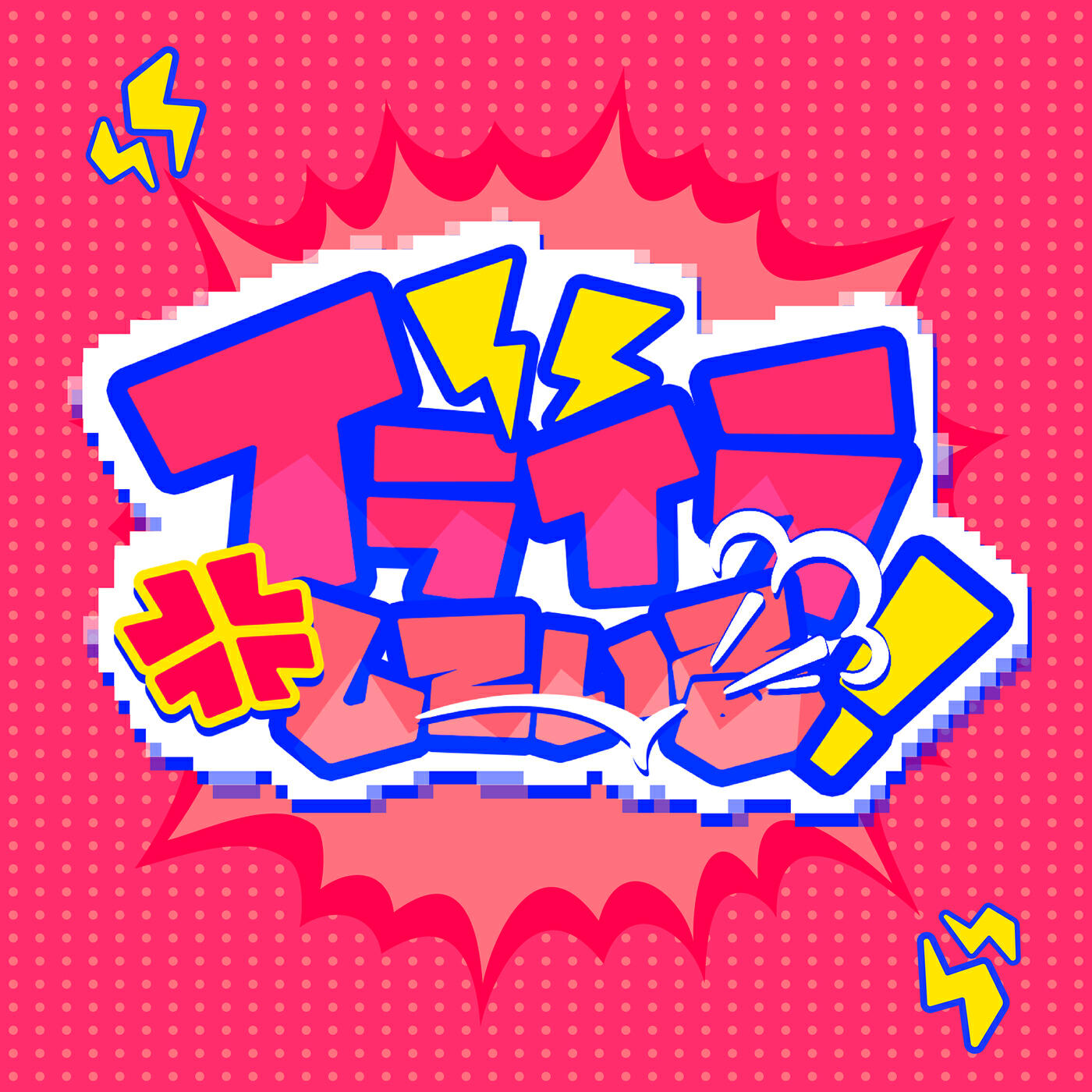 Релиз イライラしている！