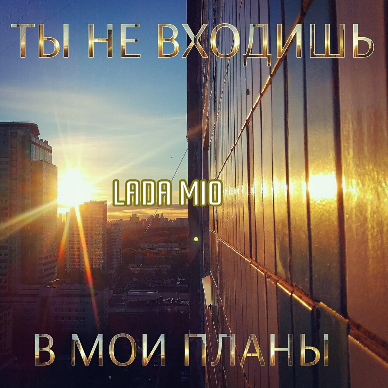 Релиз Ты не входишь в мои планы