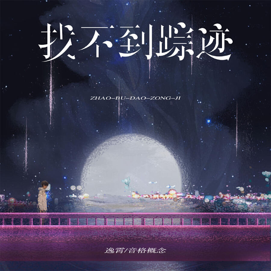 Релиз 找不到踪迹