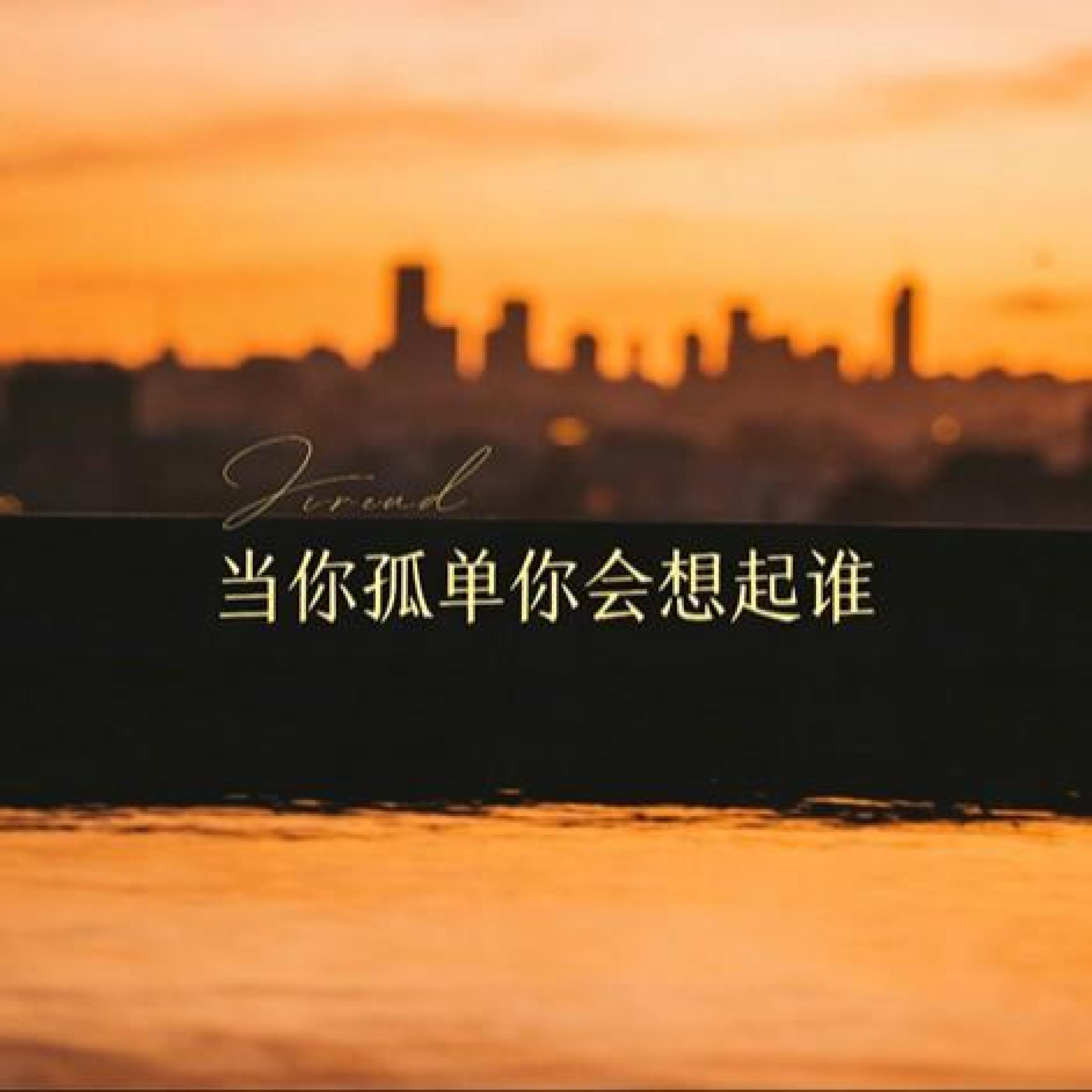 Релиз 当你孤单你会想起谁