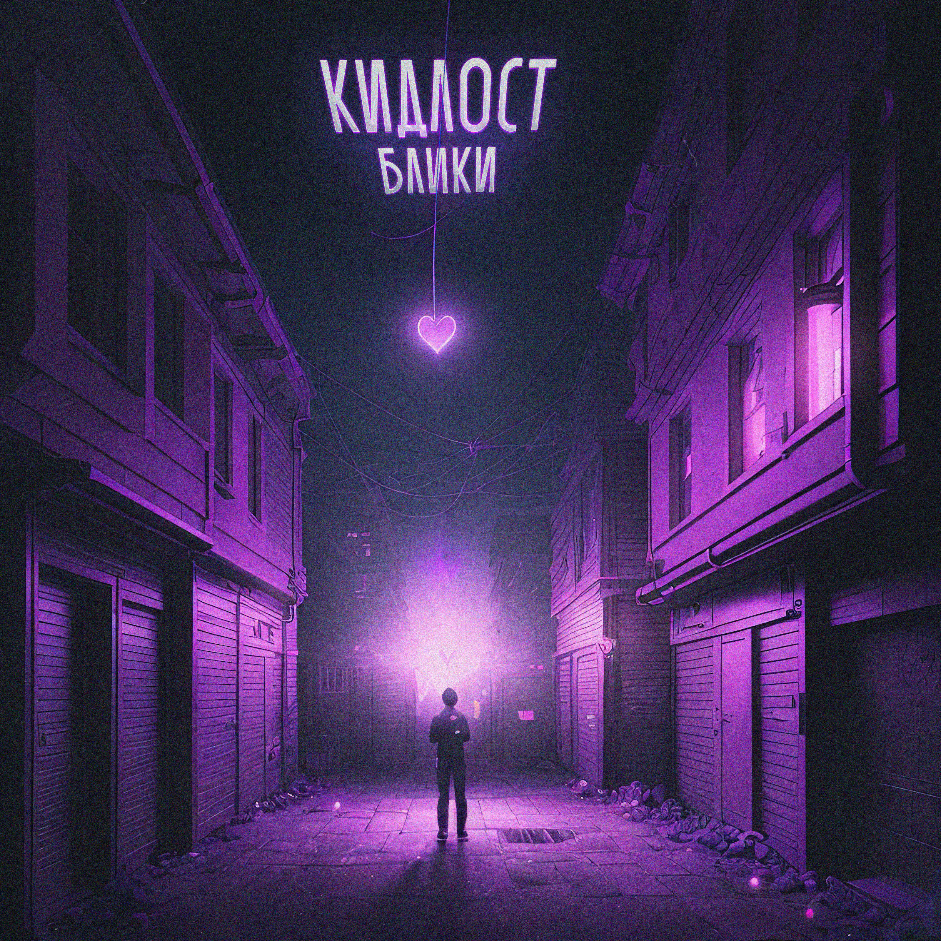 Релиз Блики