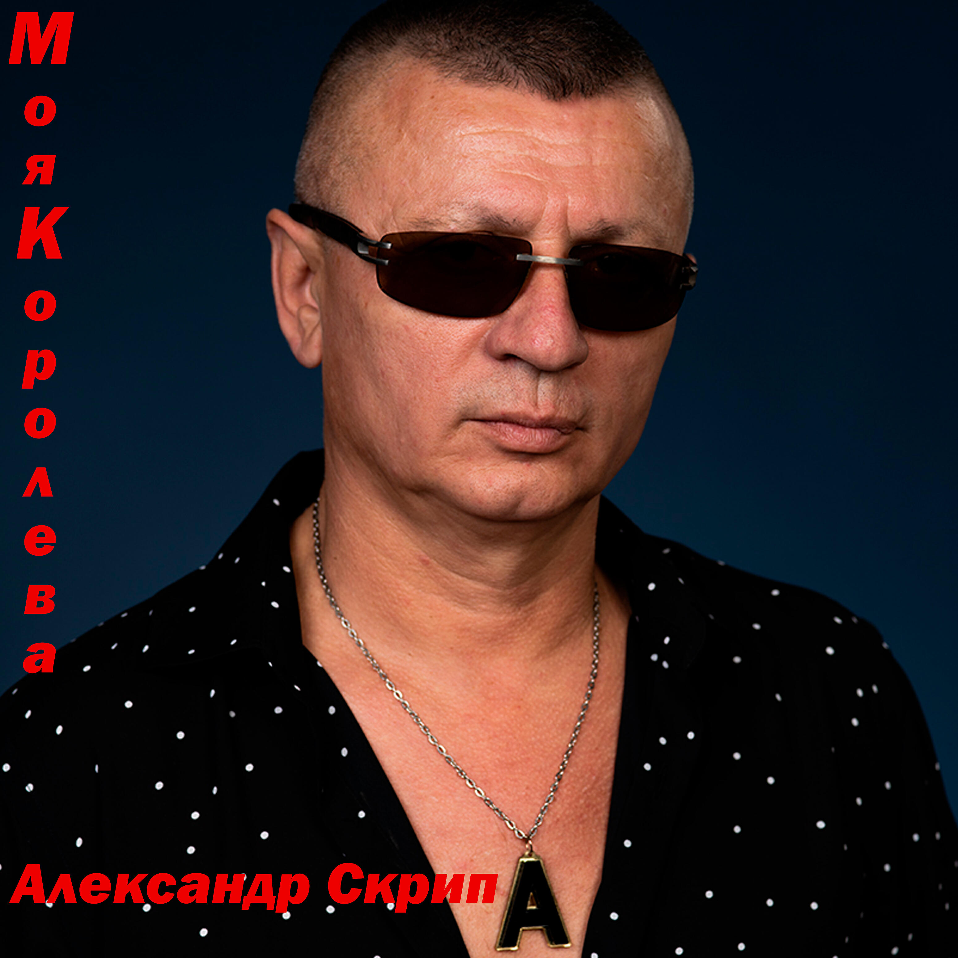 Постер альбома Моя королева