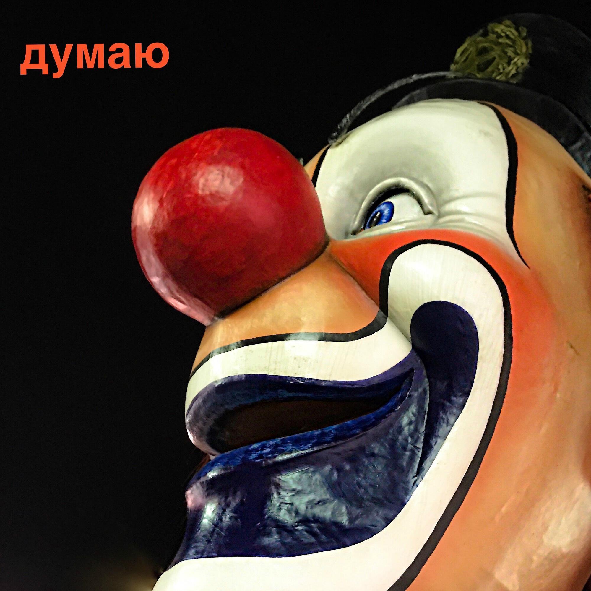 Релиз Думаю
