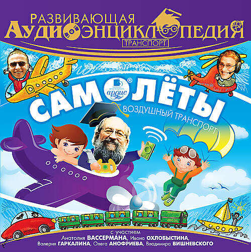 Релиз Развивающая аудиоэнциклопедия. Транспорт: Самолёты. Воздушный транспорт