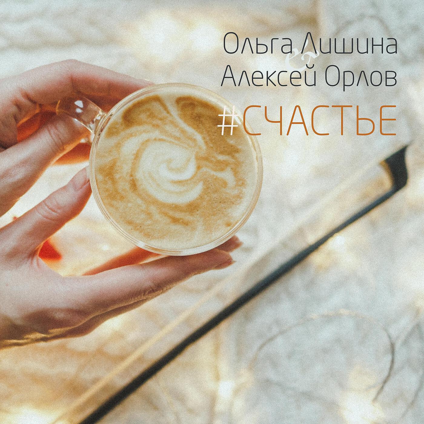 Релиз #счастье
