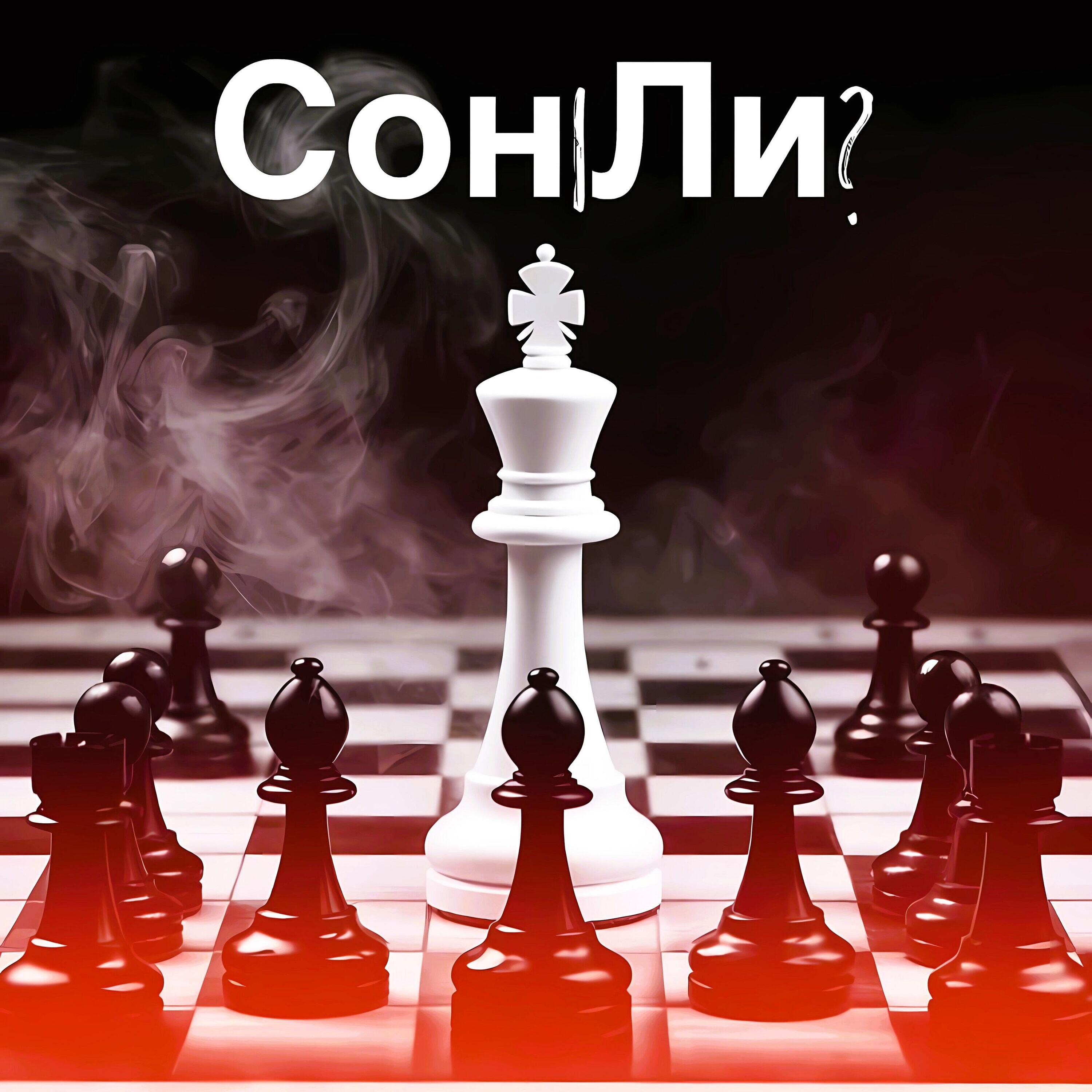 Релиз Сон ли?