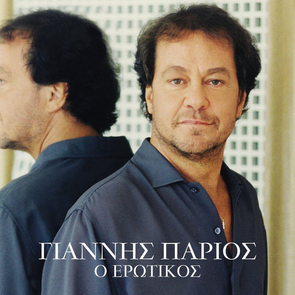 Релиз Yiannis Parios O Erotikos