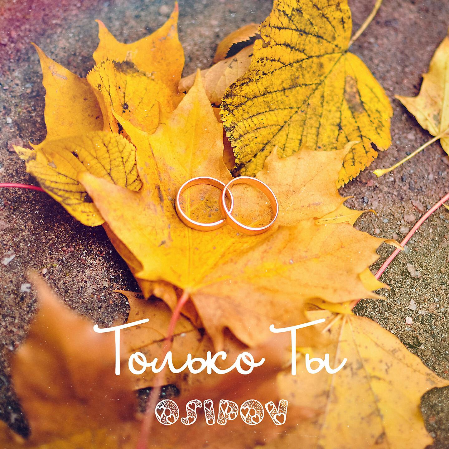 Релиз Только ты