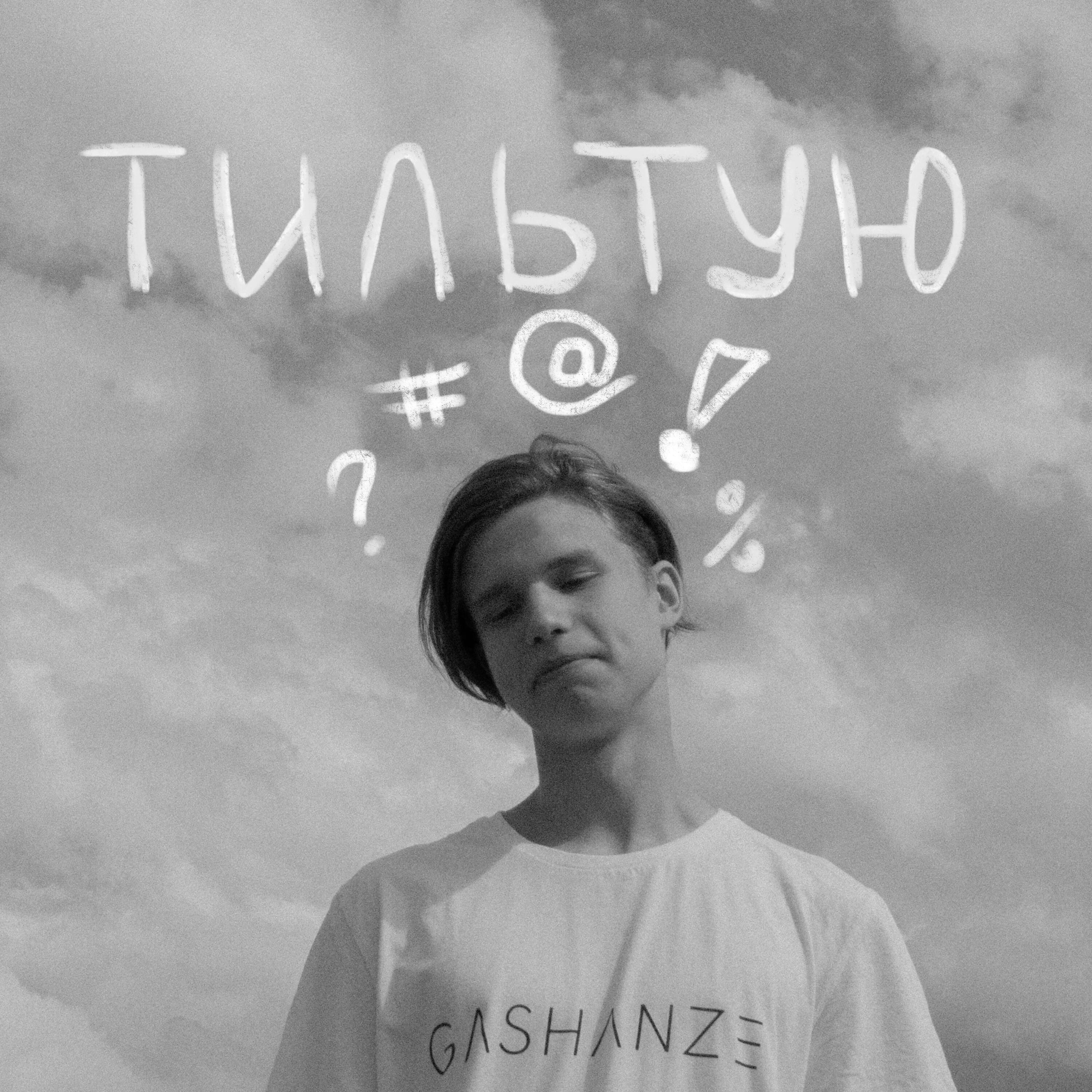 Релиз Тильтую