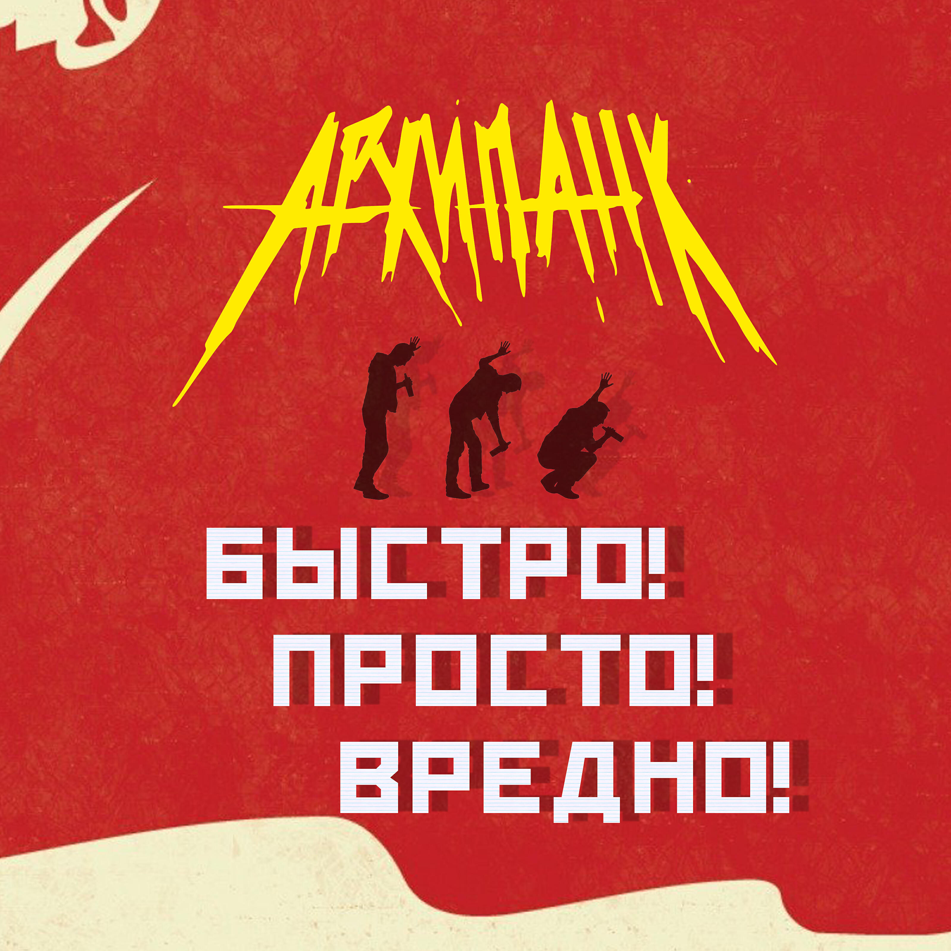 Релиз Быстро! Просто! Вредно!