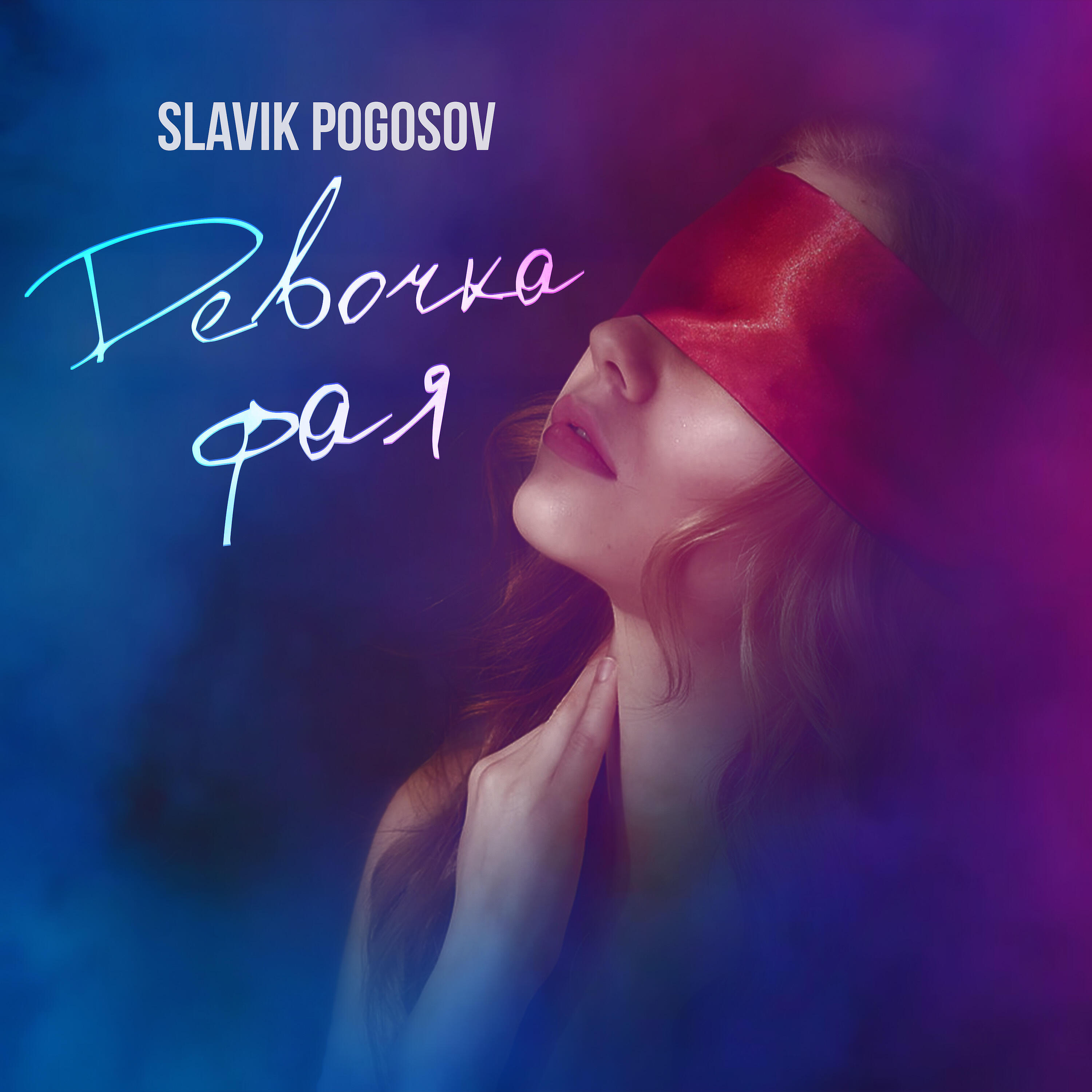 Релиз Девочка фая