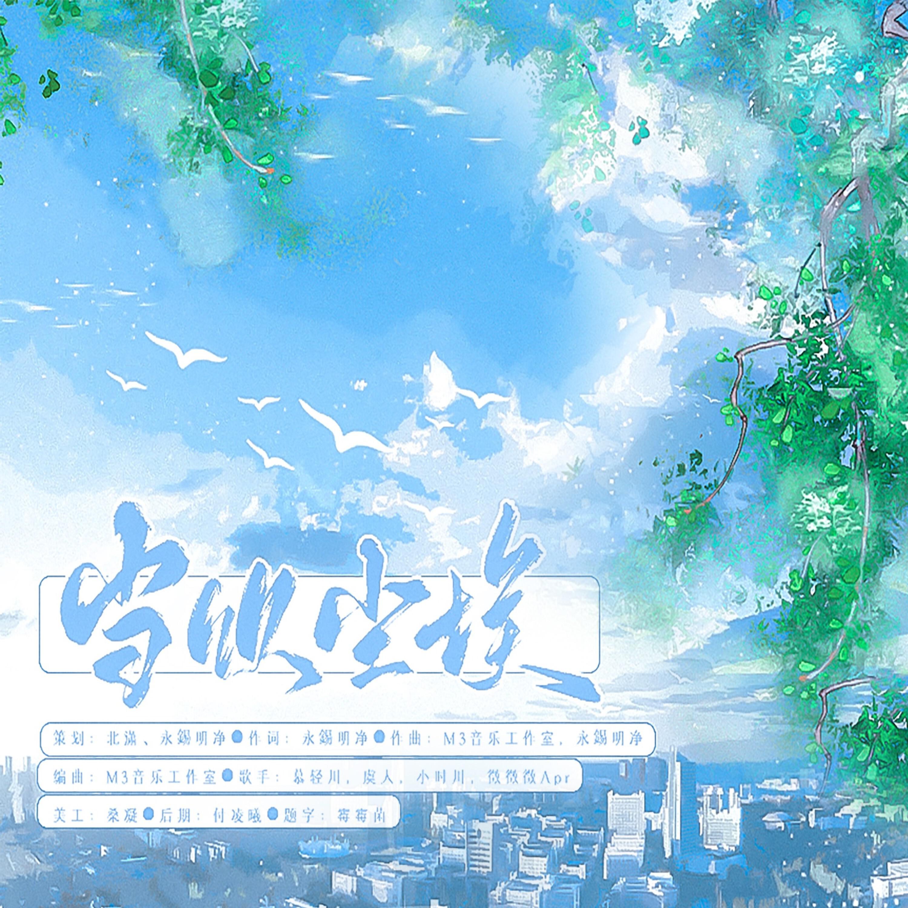 Релиз 当饮尘埃