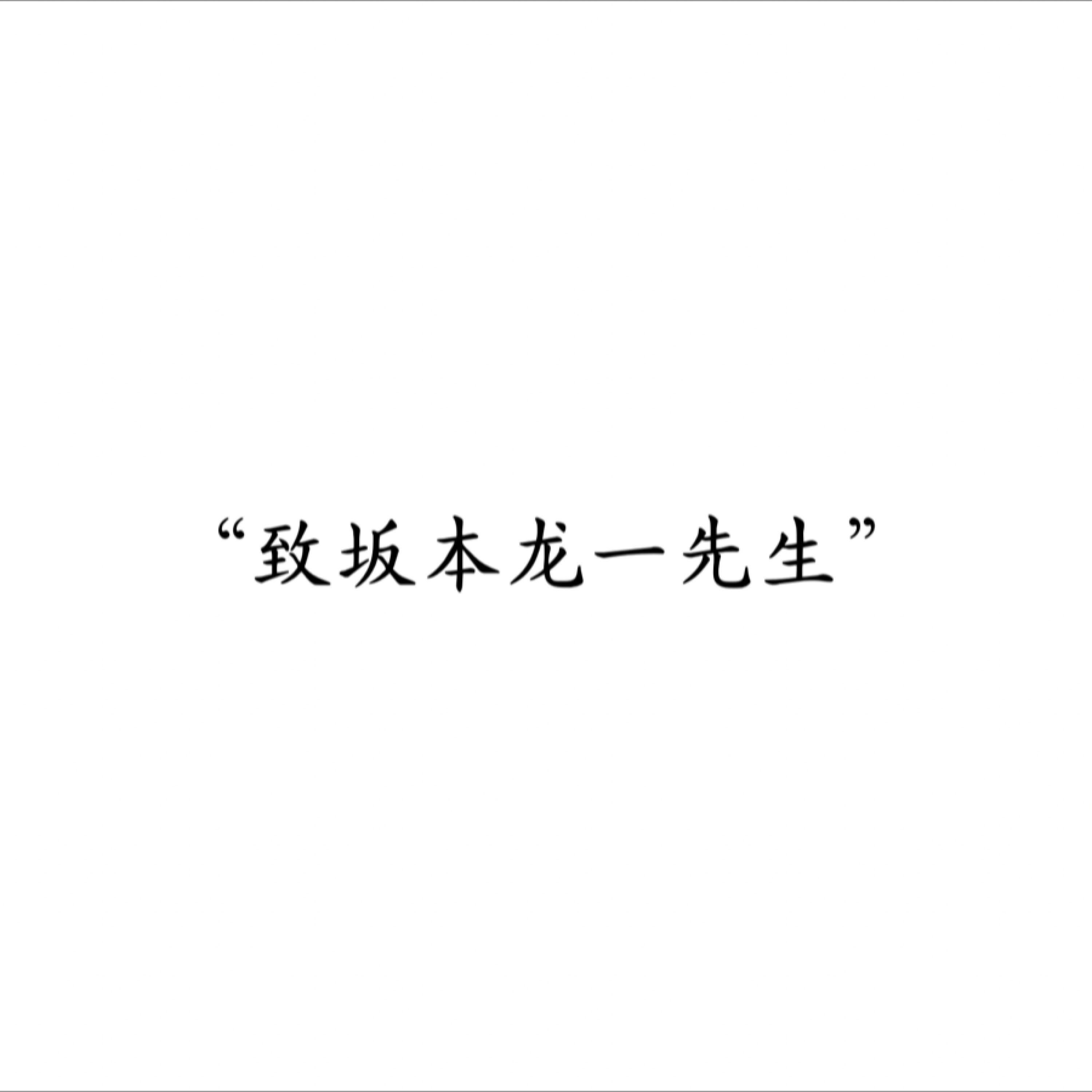 Релиз 致坂本龙一先生