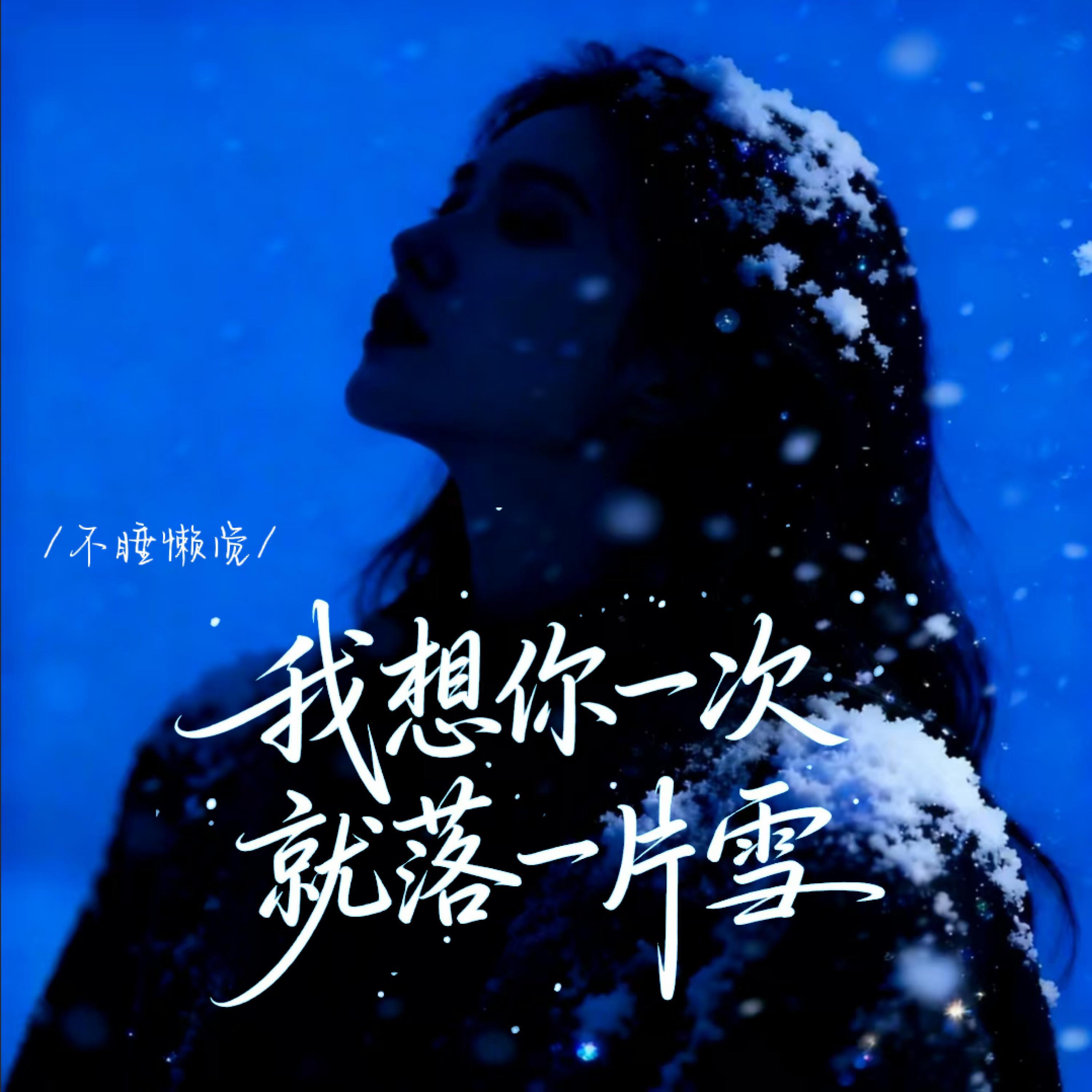 Релиз 我想你一次就落一片雪