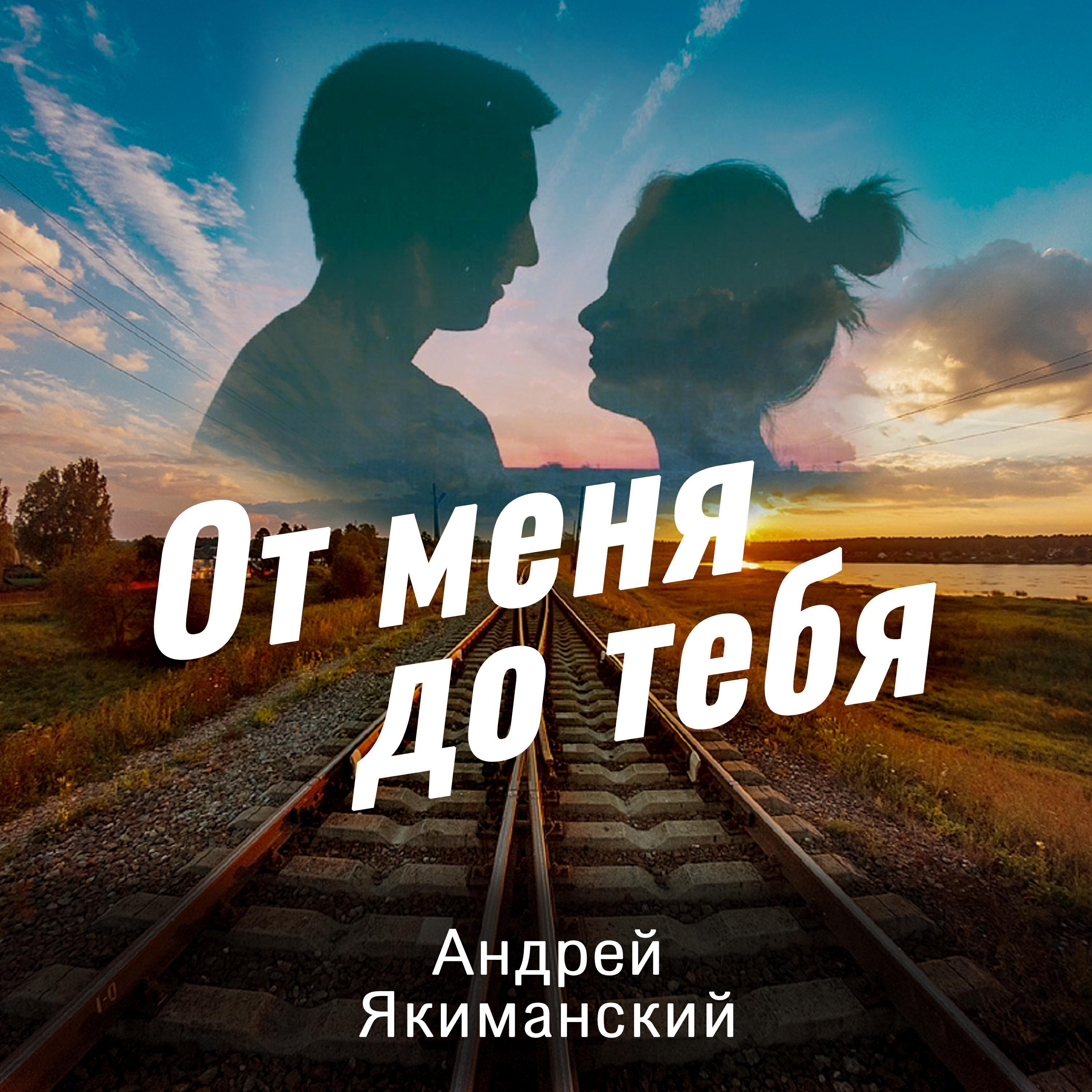 Андрей Якиманский