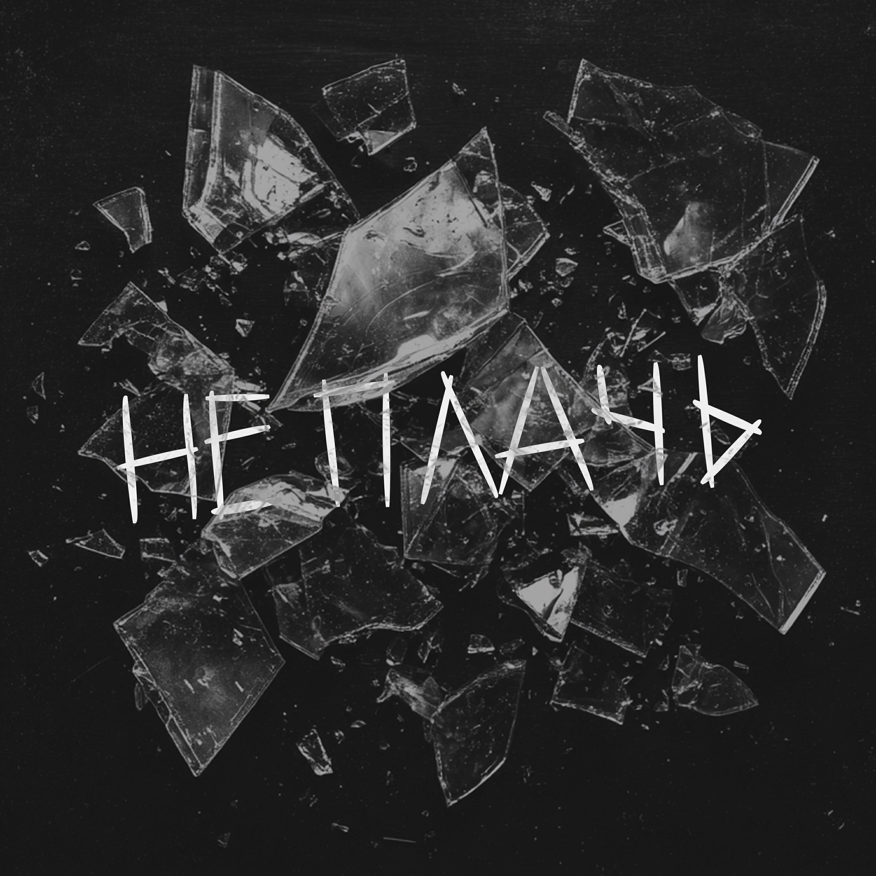 Релиз Не плачь