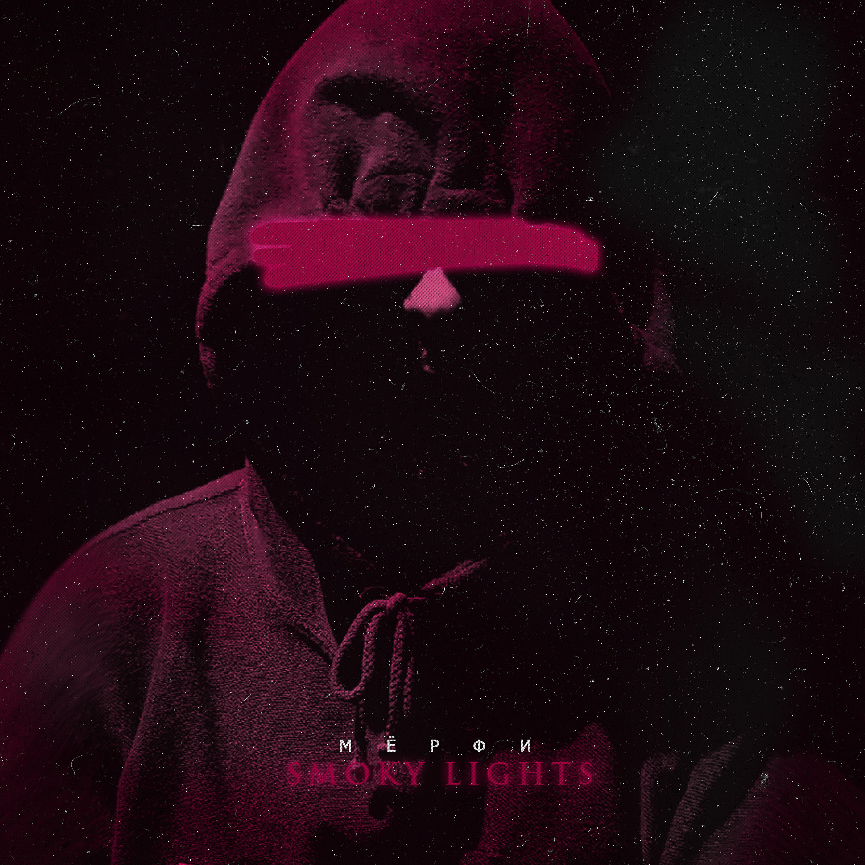 Релиз Smoky Lights