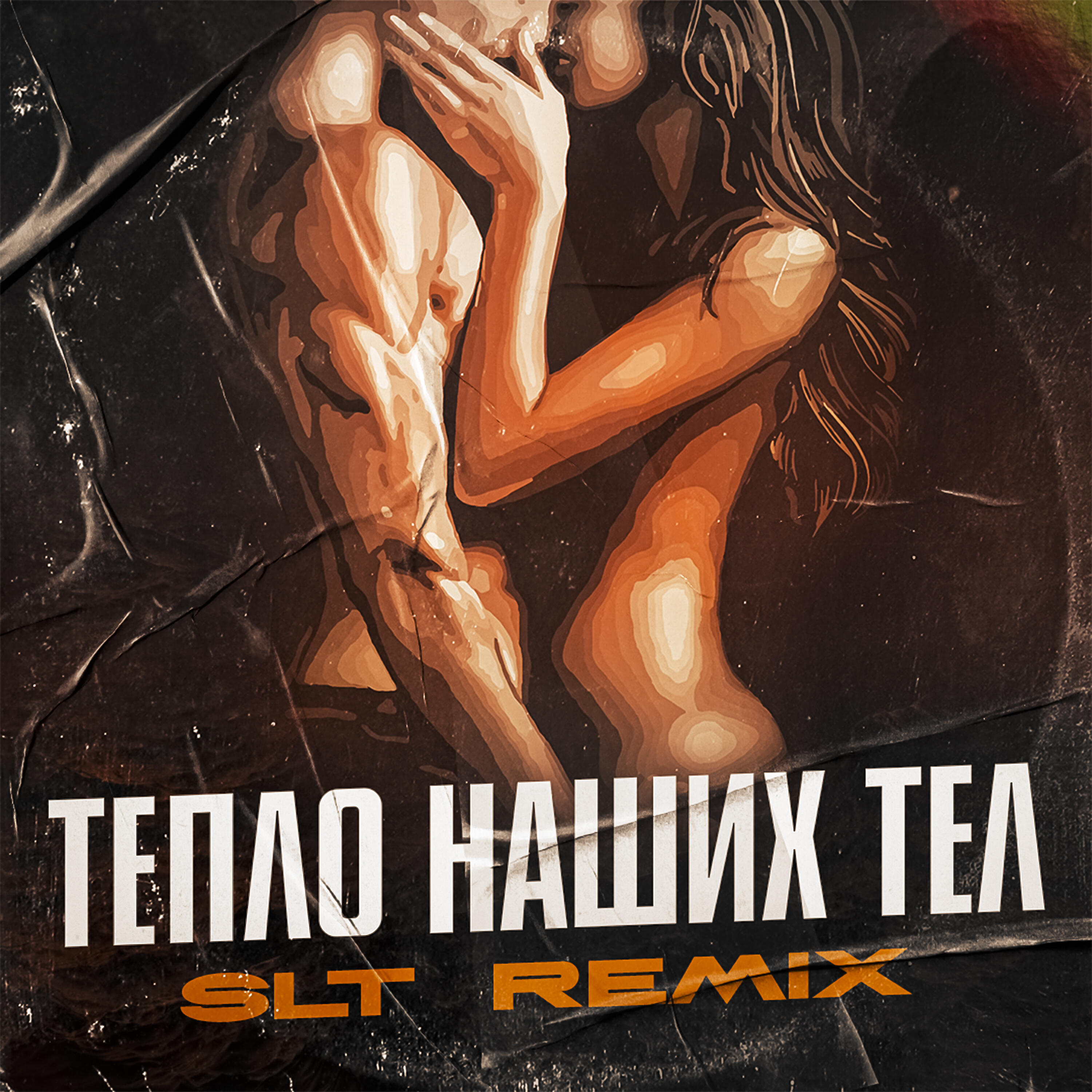 Релиз Тепло наших тел
