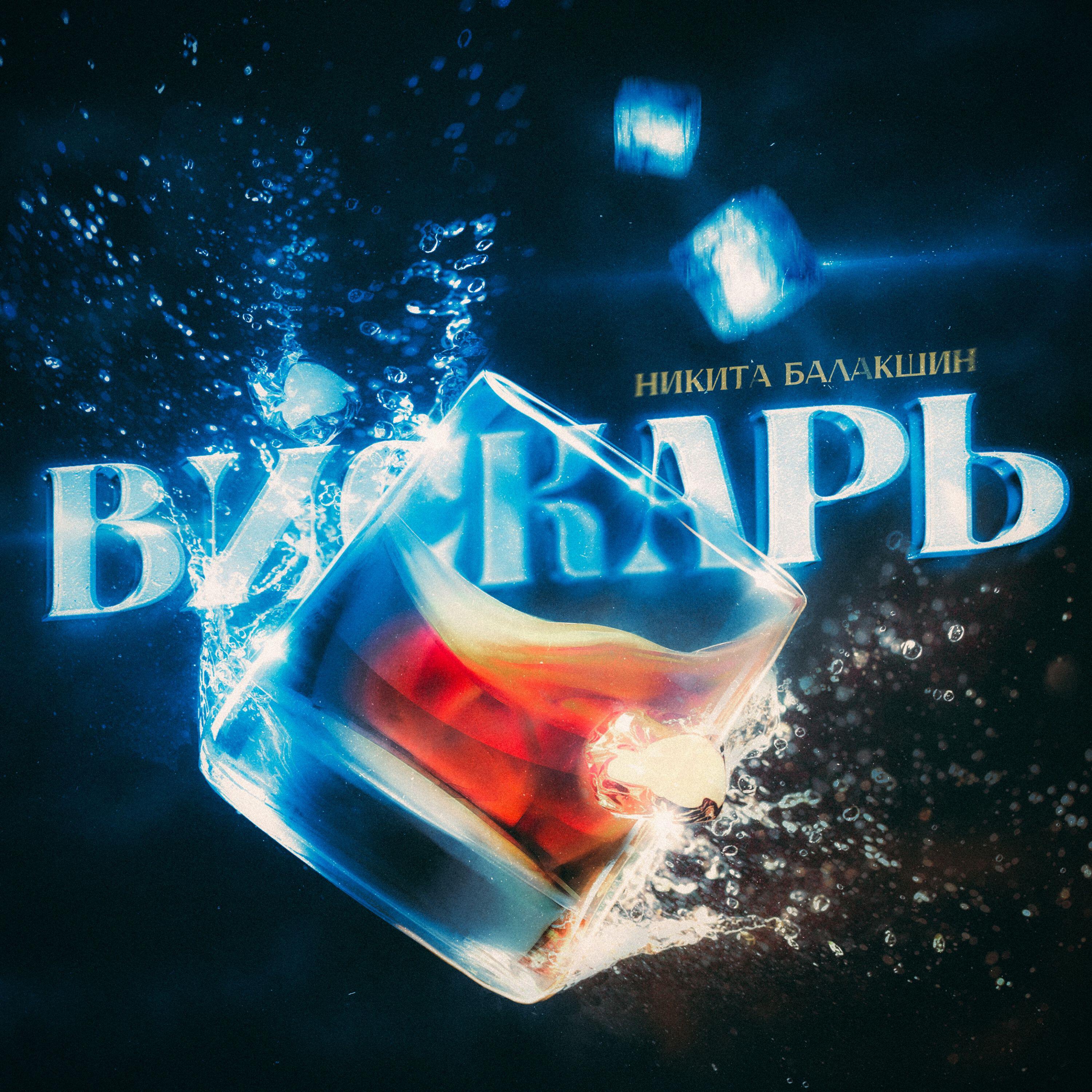 Релиз Вискарь