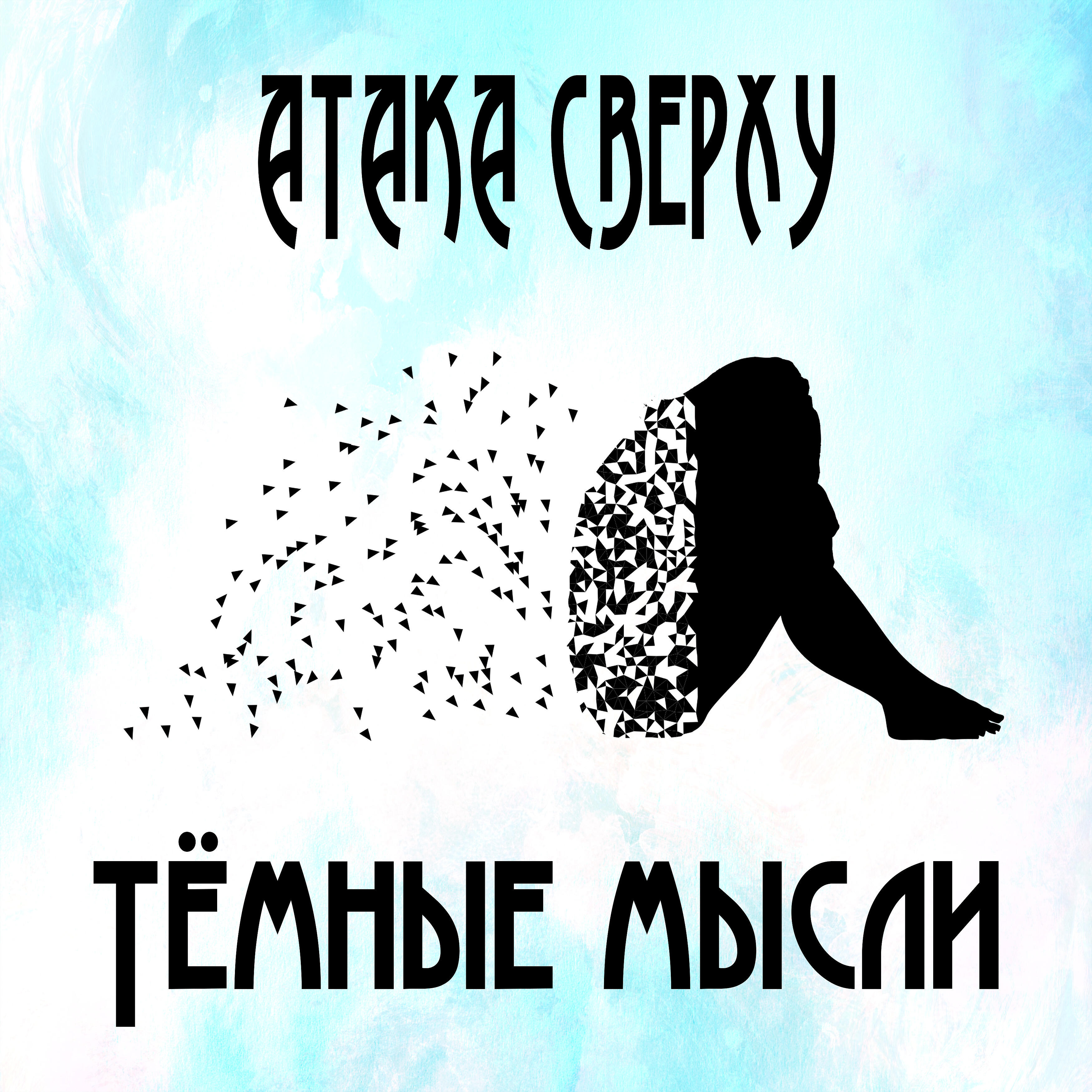 Релиз Темные мысли
