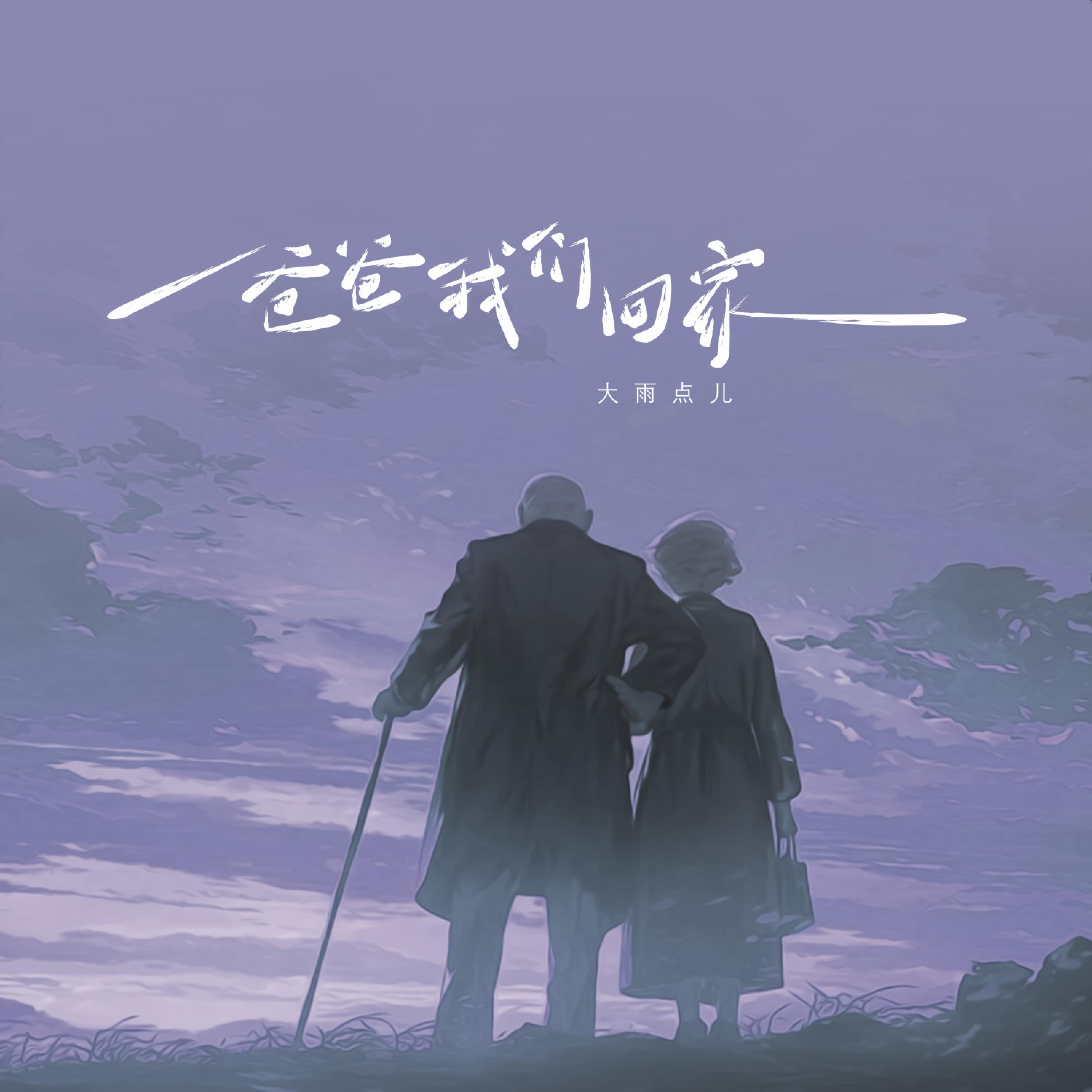 Релиз 爸爸 我们回家