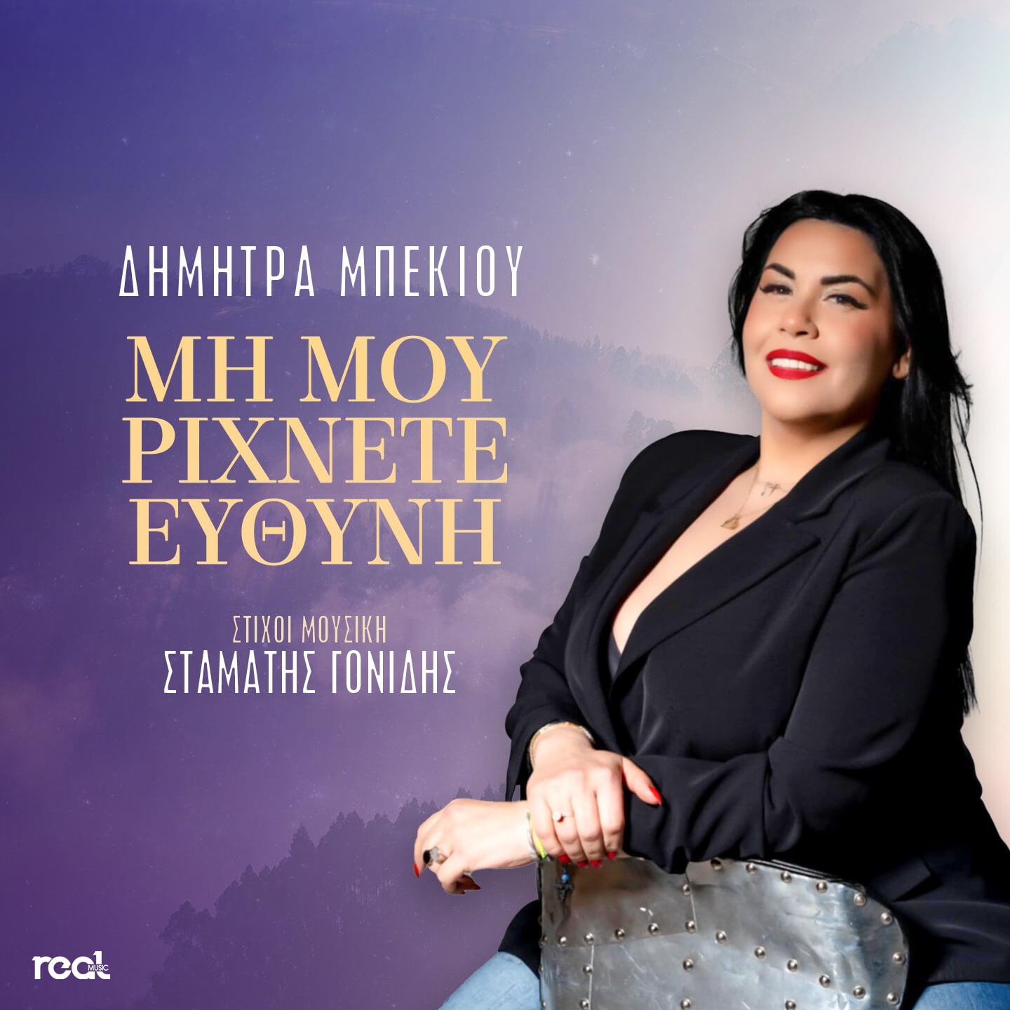 Релиз Mi Mou Rihnete Efthini