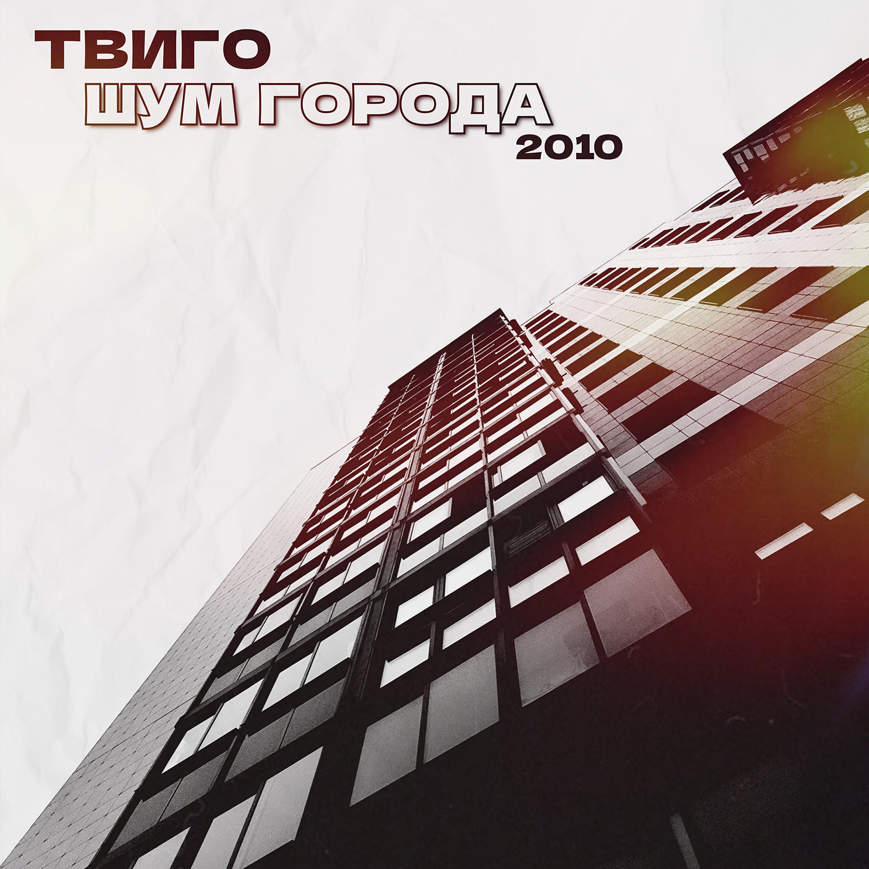 Релиз Шум города (2010)