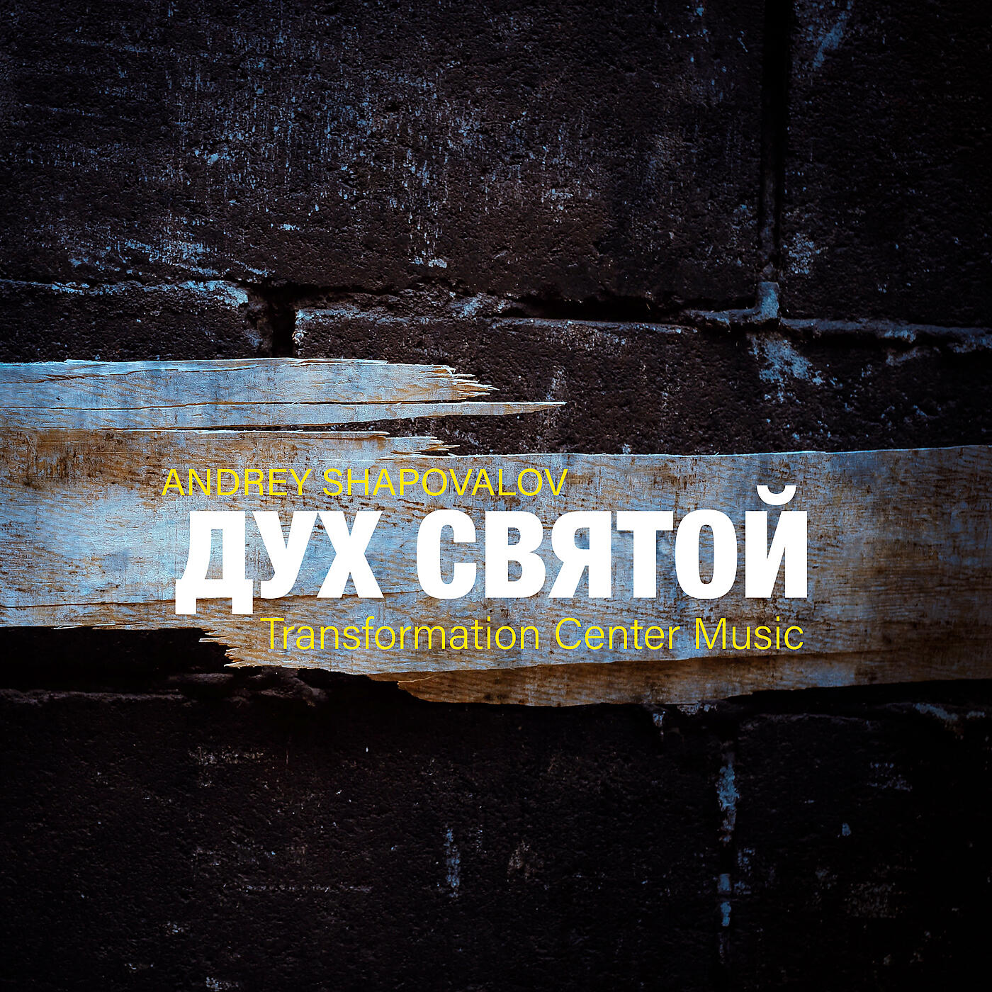 Релиз Дух святой