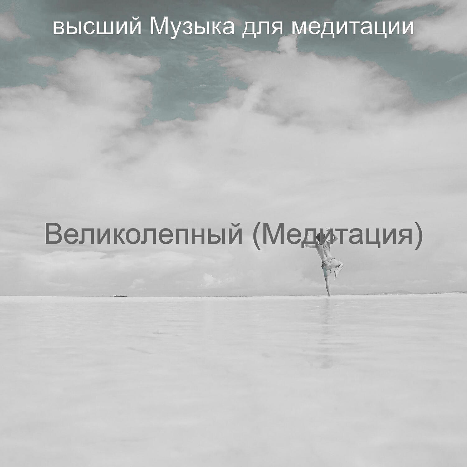 Релиз Великолепный (Медитация)