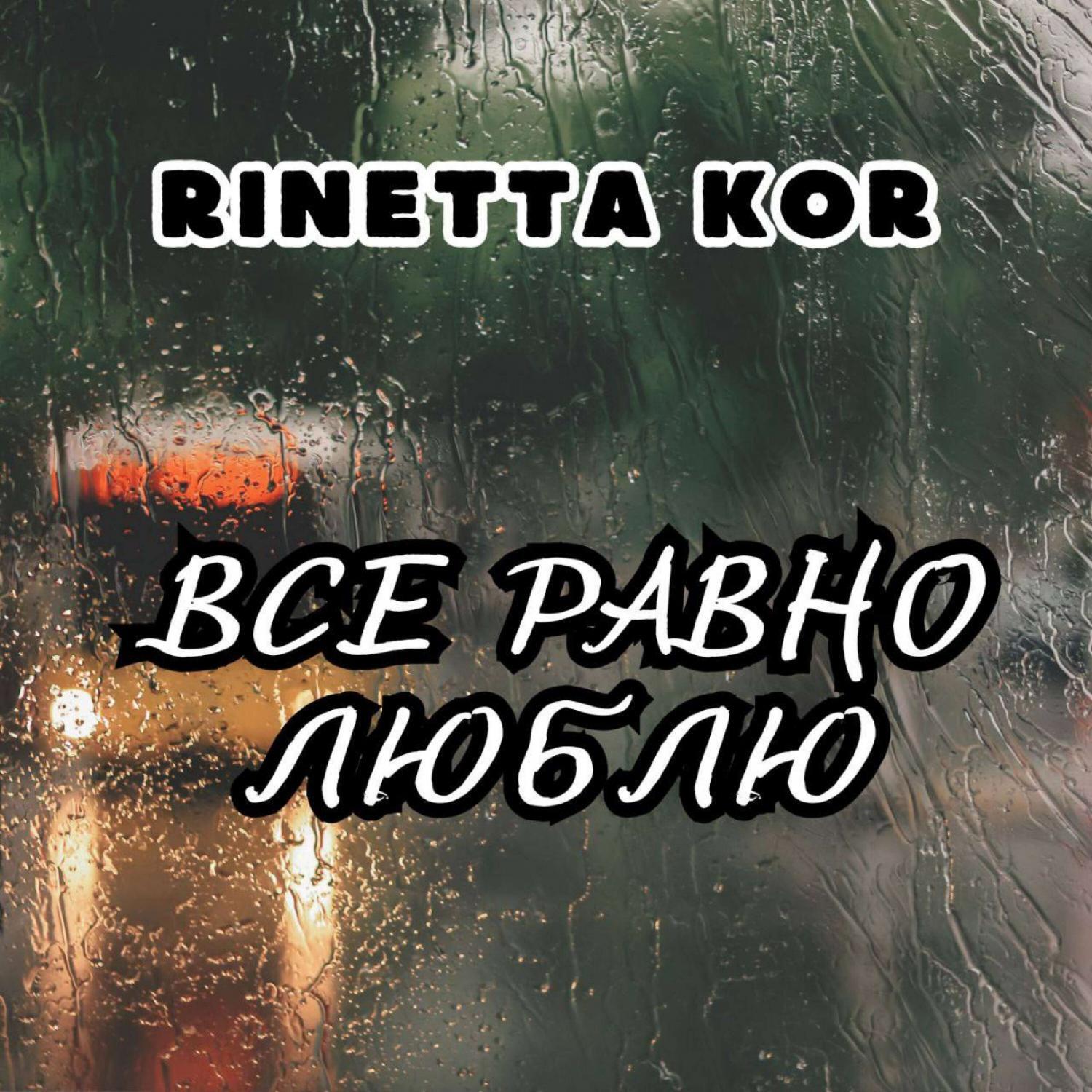 Релиз Всё равно люблю