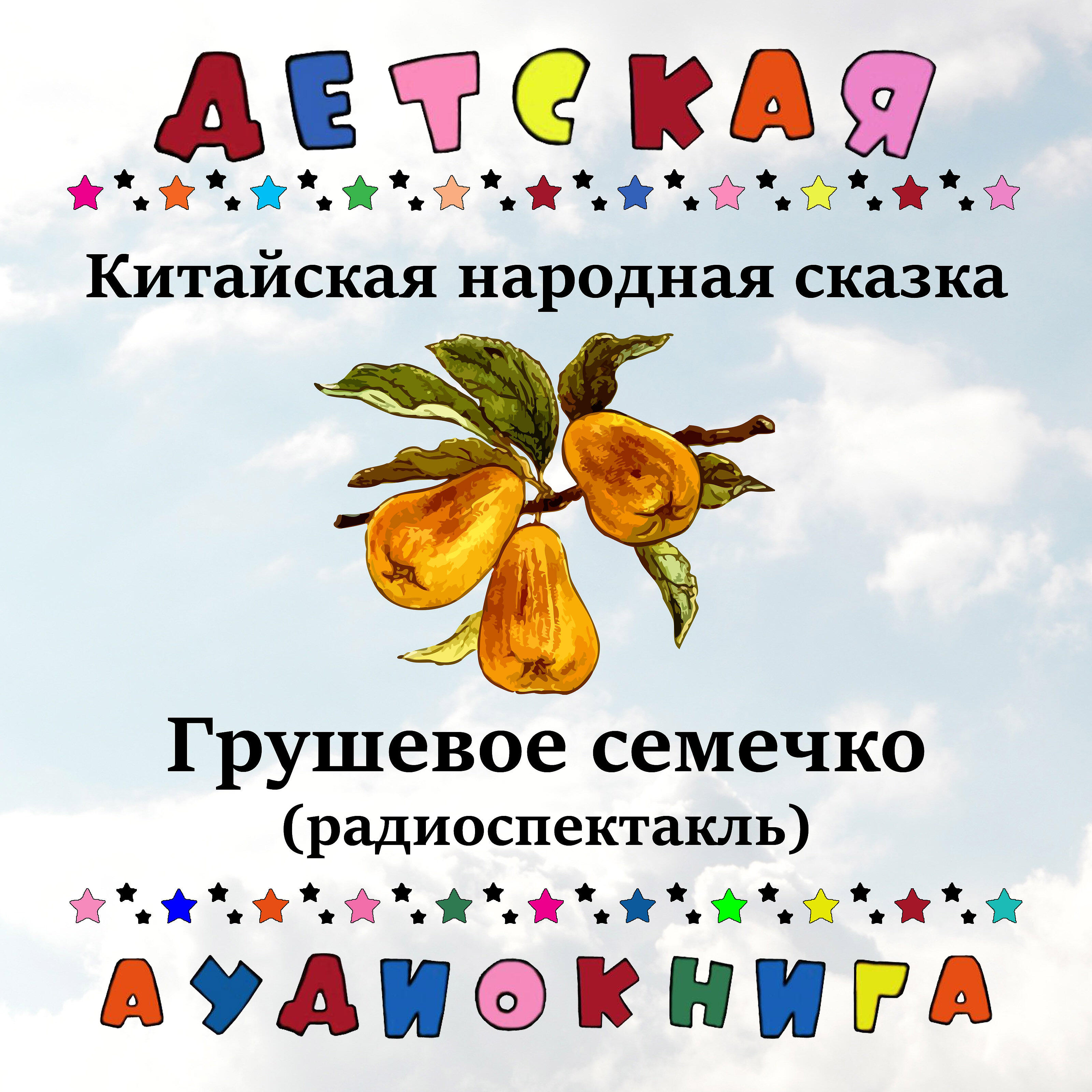 Книга Китайская народная сказка - Грушевое семечко (радиоспектакль)