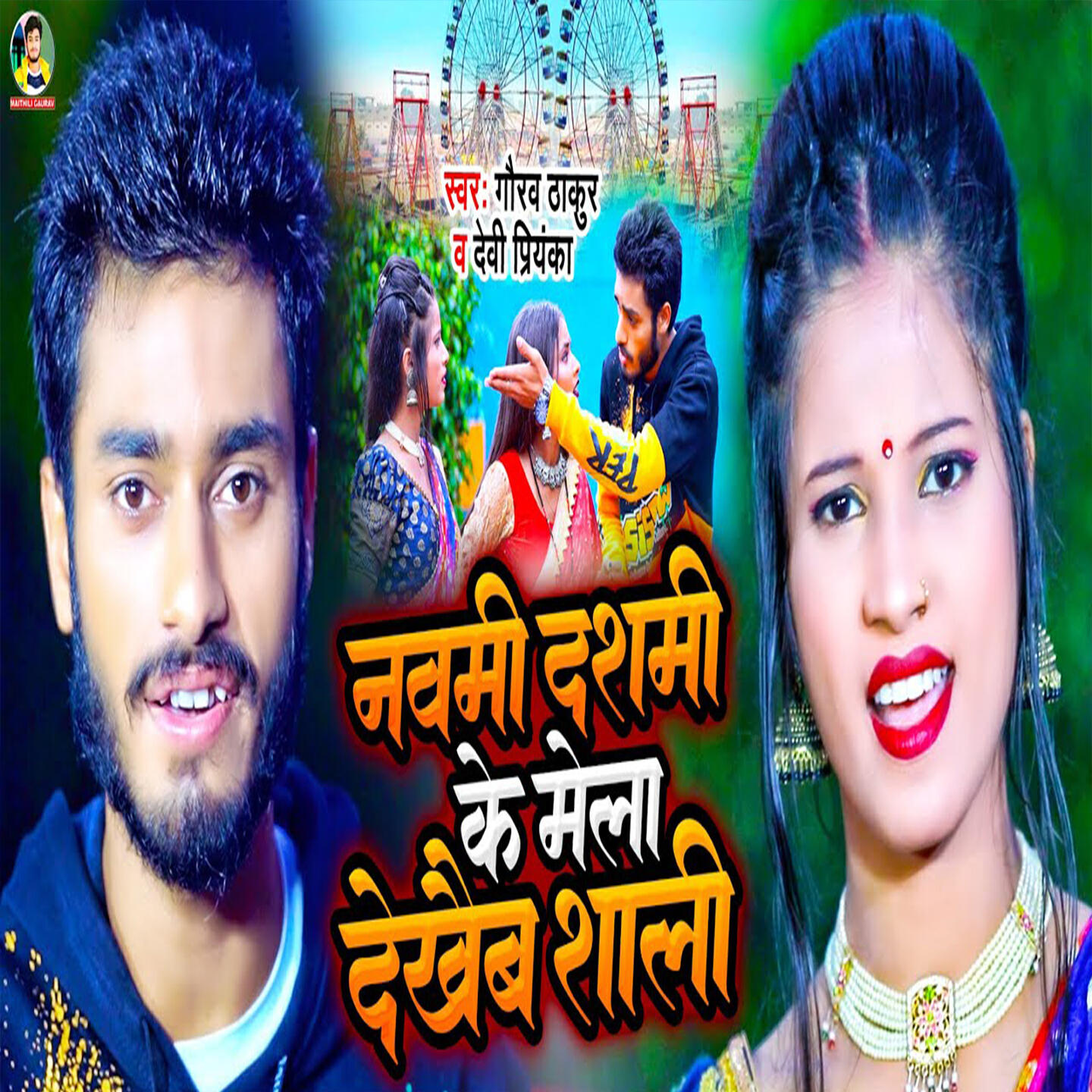 Релиз Navmi Dshmi Ke Mela Dekhebe Shali