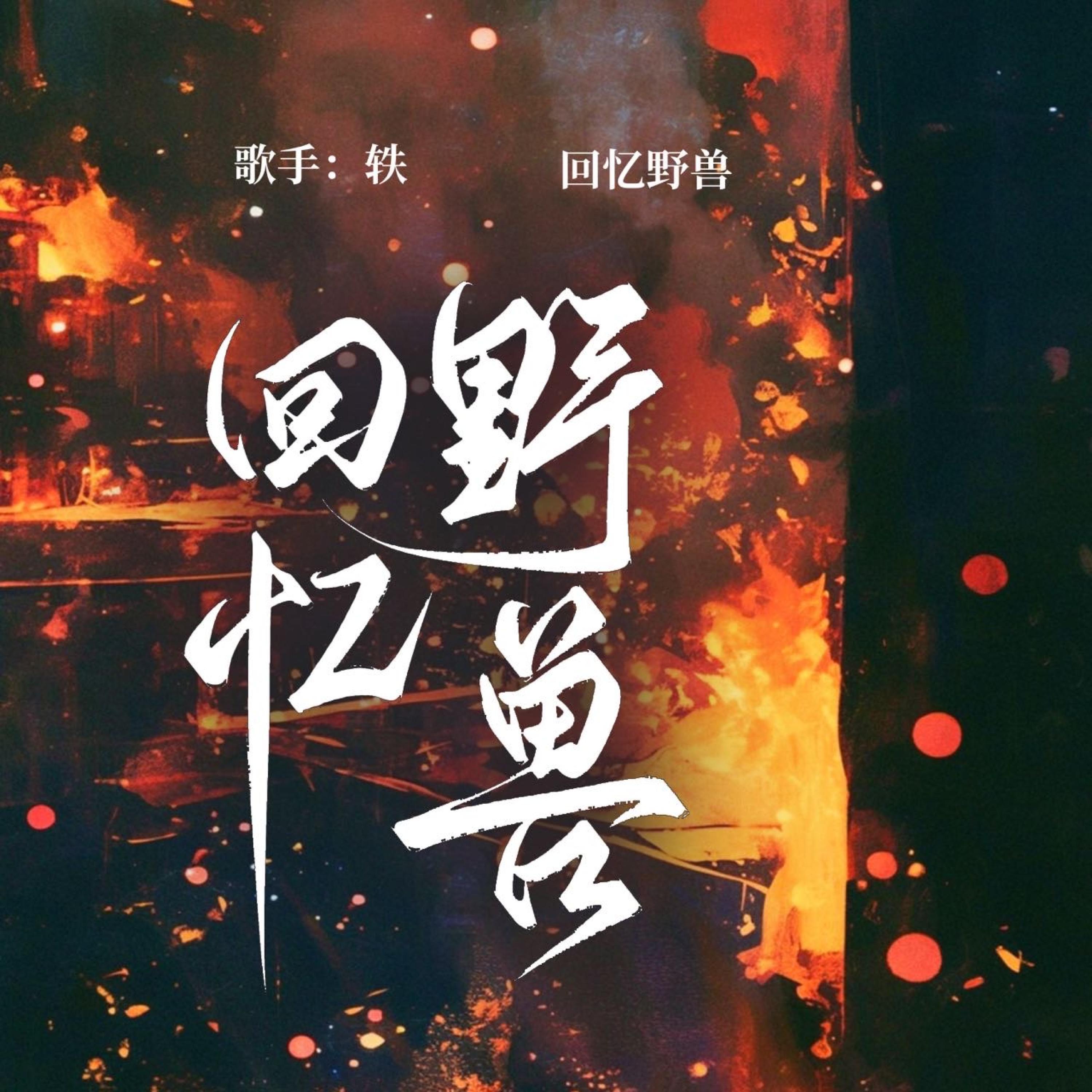 Релиз 回忆野兽