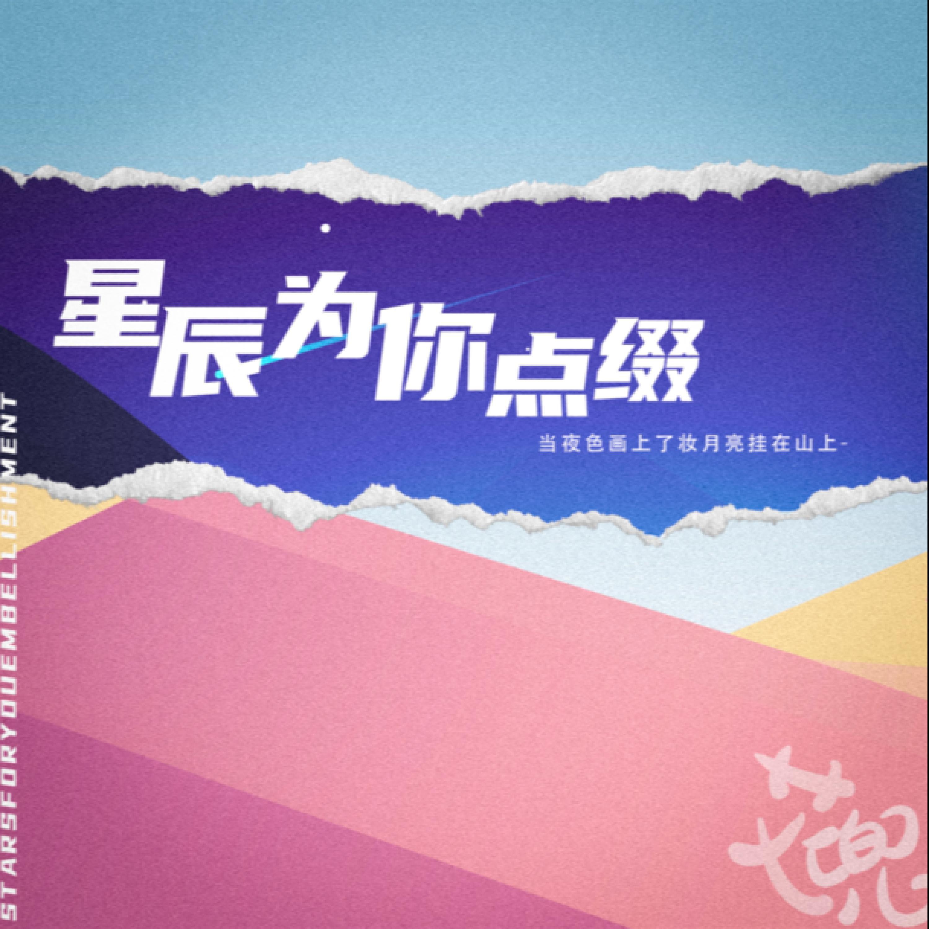 Релиз 星辰为你点缀